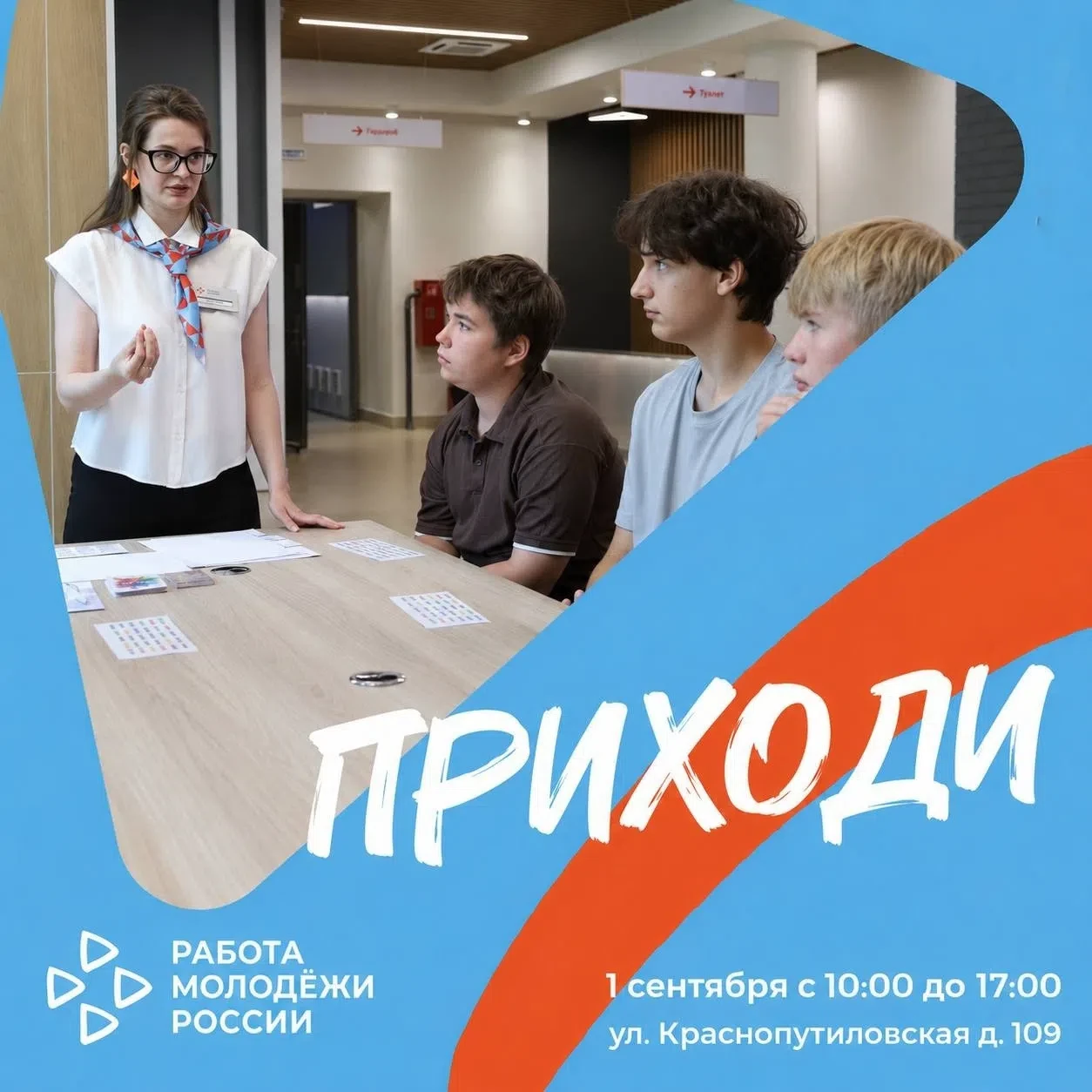 В Молодёжном карьерном центре «Работа молодежи России» 1 сентября пройдет День открытых...