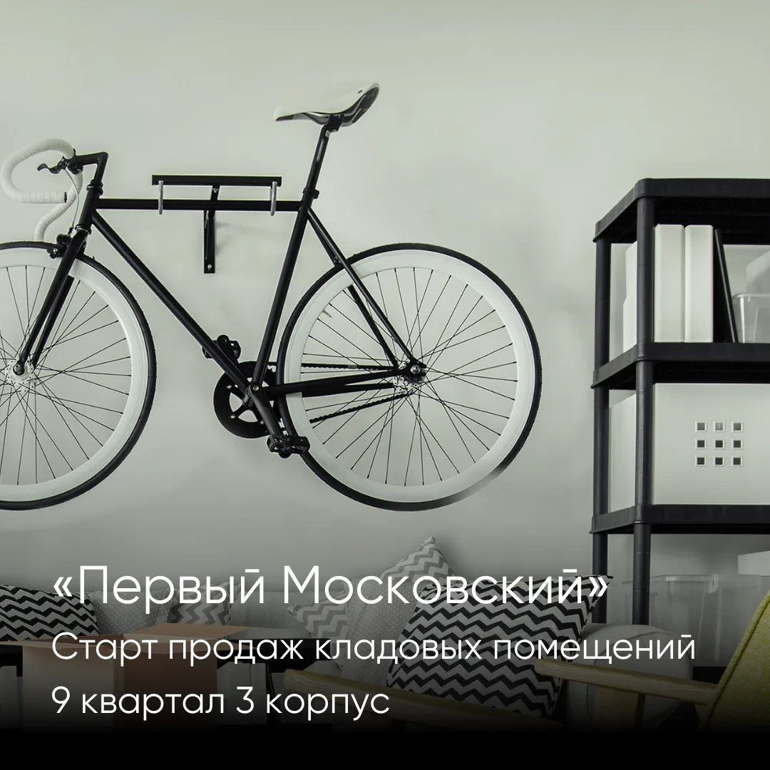 Старт продаж кладовых помещений в городе-парке «Первый Московский»