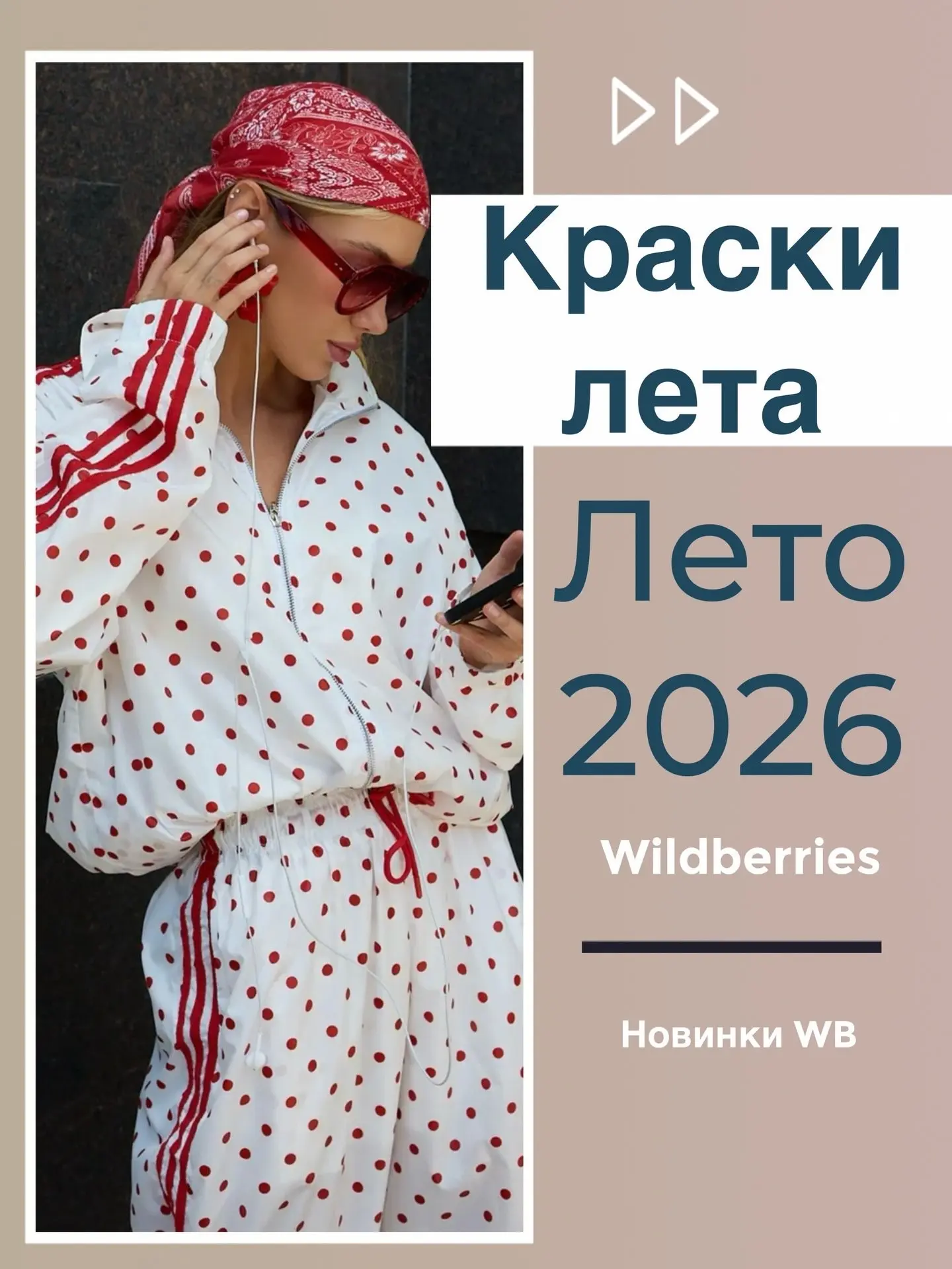 Краски лета с wb