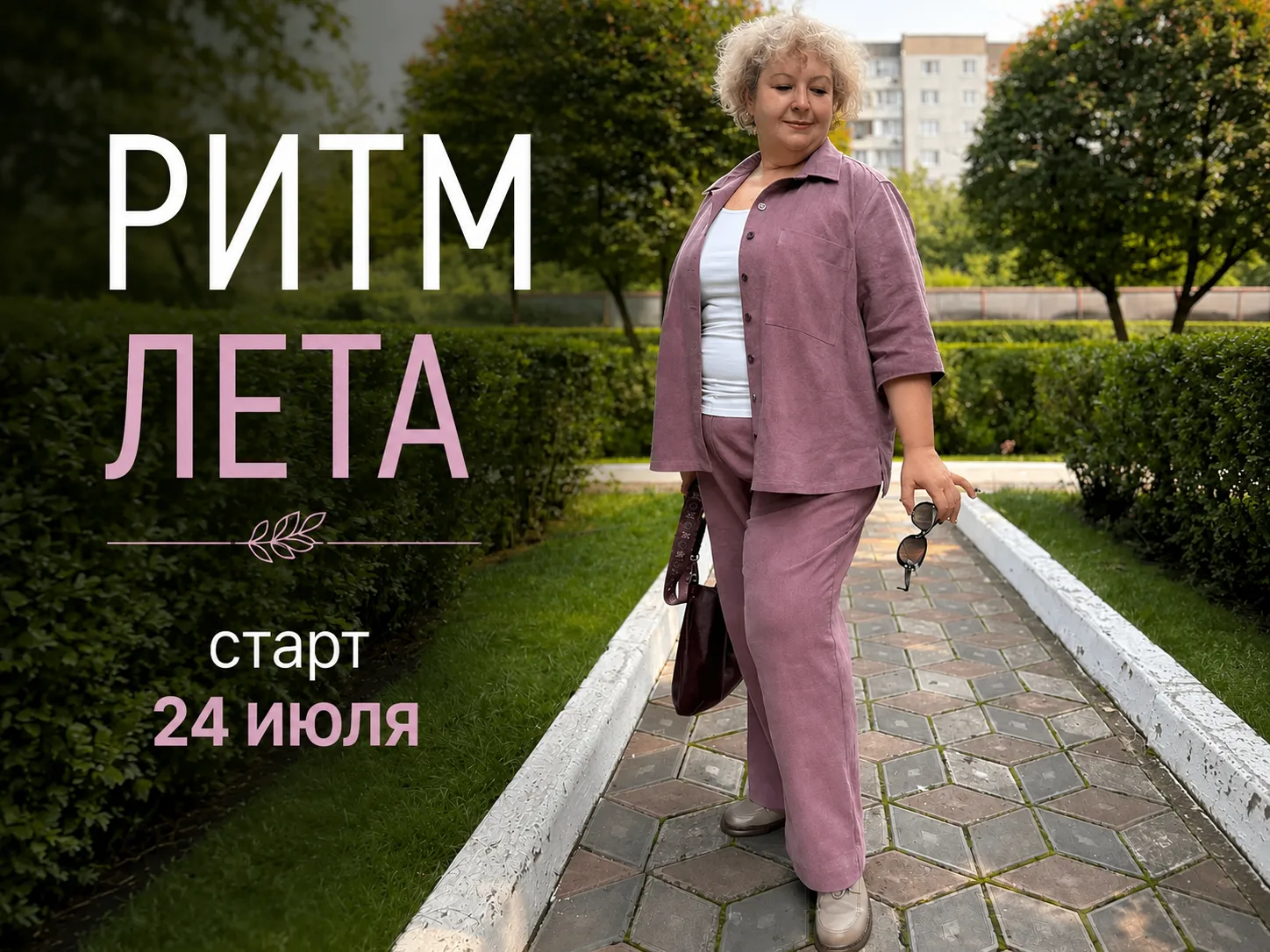 РИТМ ЛЕТА ☀️Есть вещи, которые после пошива становятся любимыми.
Мне кажется, именно таким получился