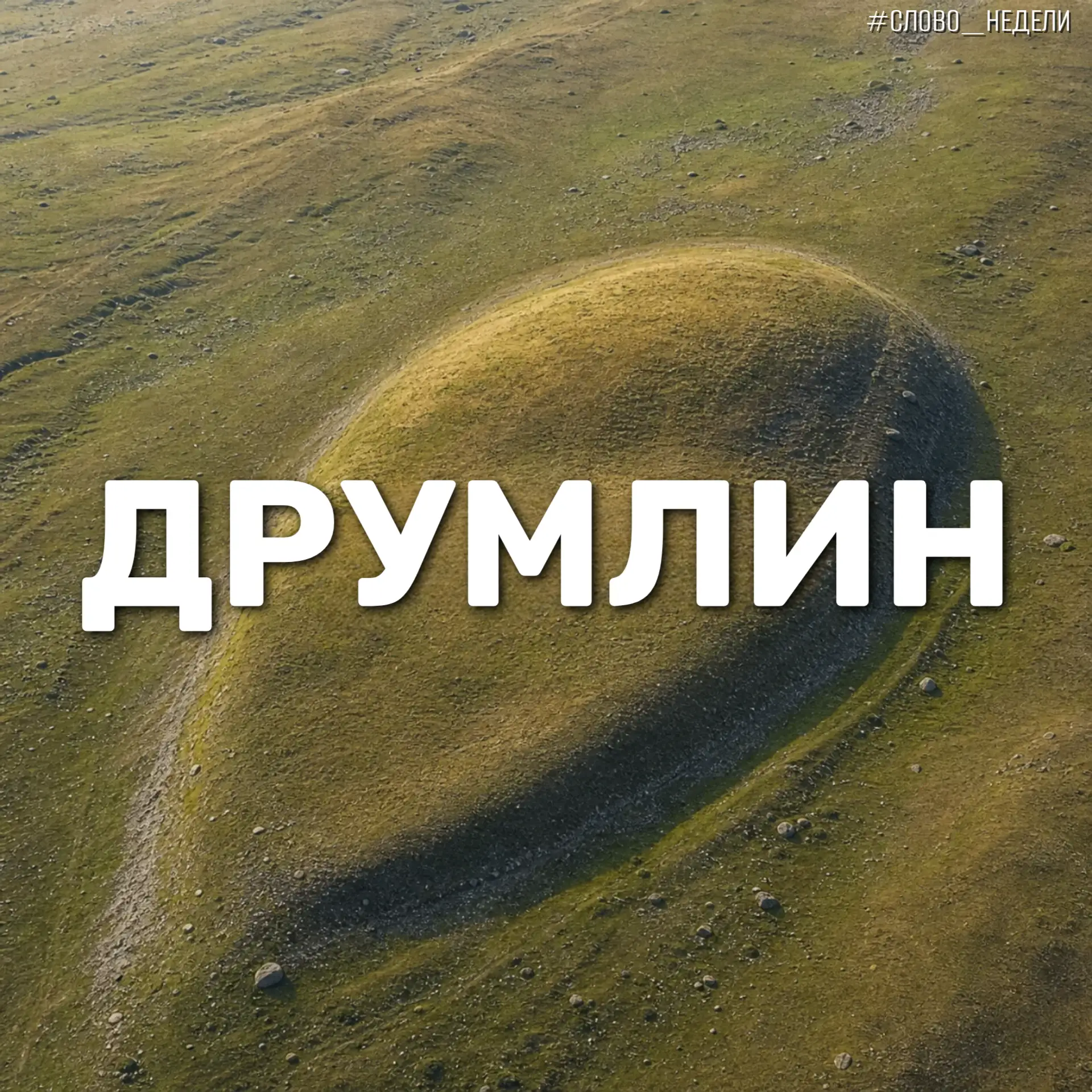 Новое «слово недели» - друмлин!
⁣
Друмлин — это вытянутый холм овальной формы, сформированный движущ