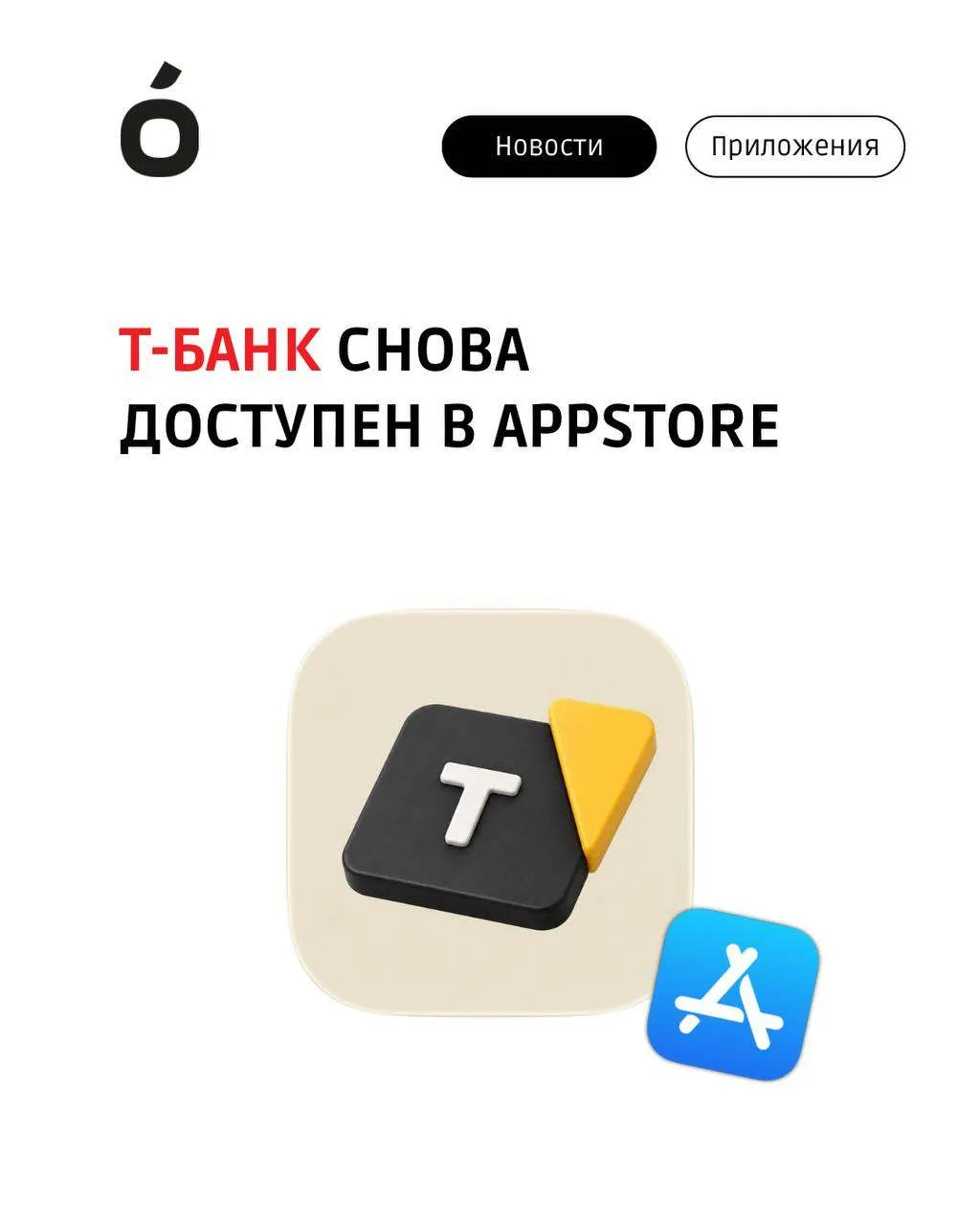🔥 Новое приложение Т-Банк уже в AppStore 🔥

Приложение уже удалили. 

⌛️  Установить удаленные при
