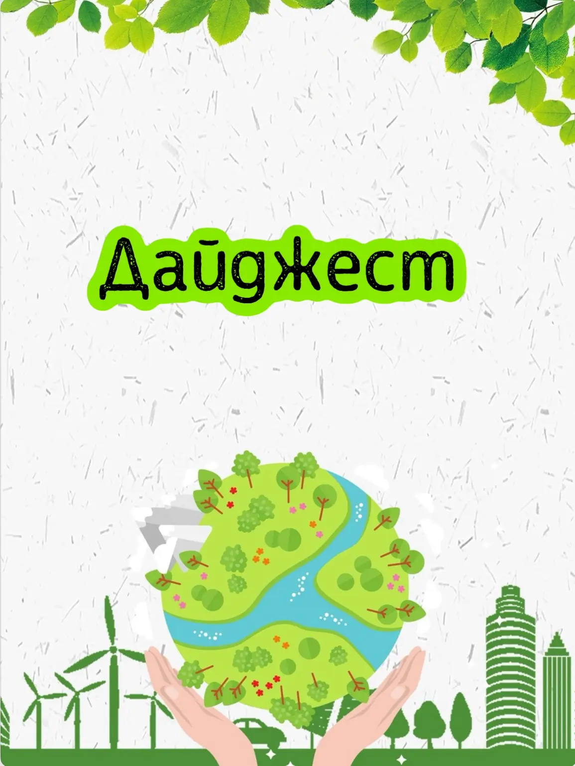 Дайджест