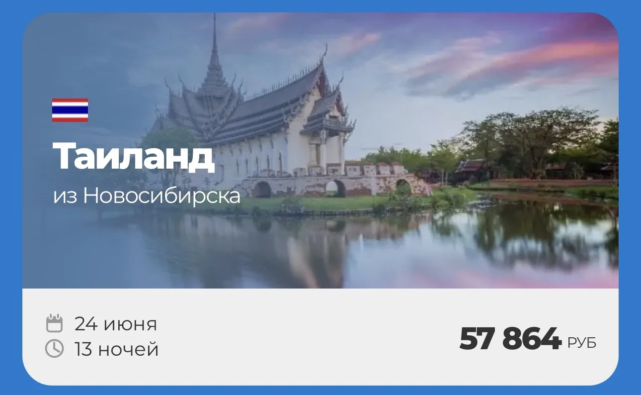 ТАИЛАНД 🇹🇭 

🔥Горящие туры на Пхукет — успейте забронировать!

✈️ Вылет из Новосибирска  : 24 июн