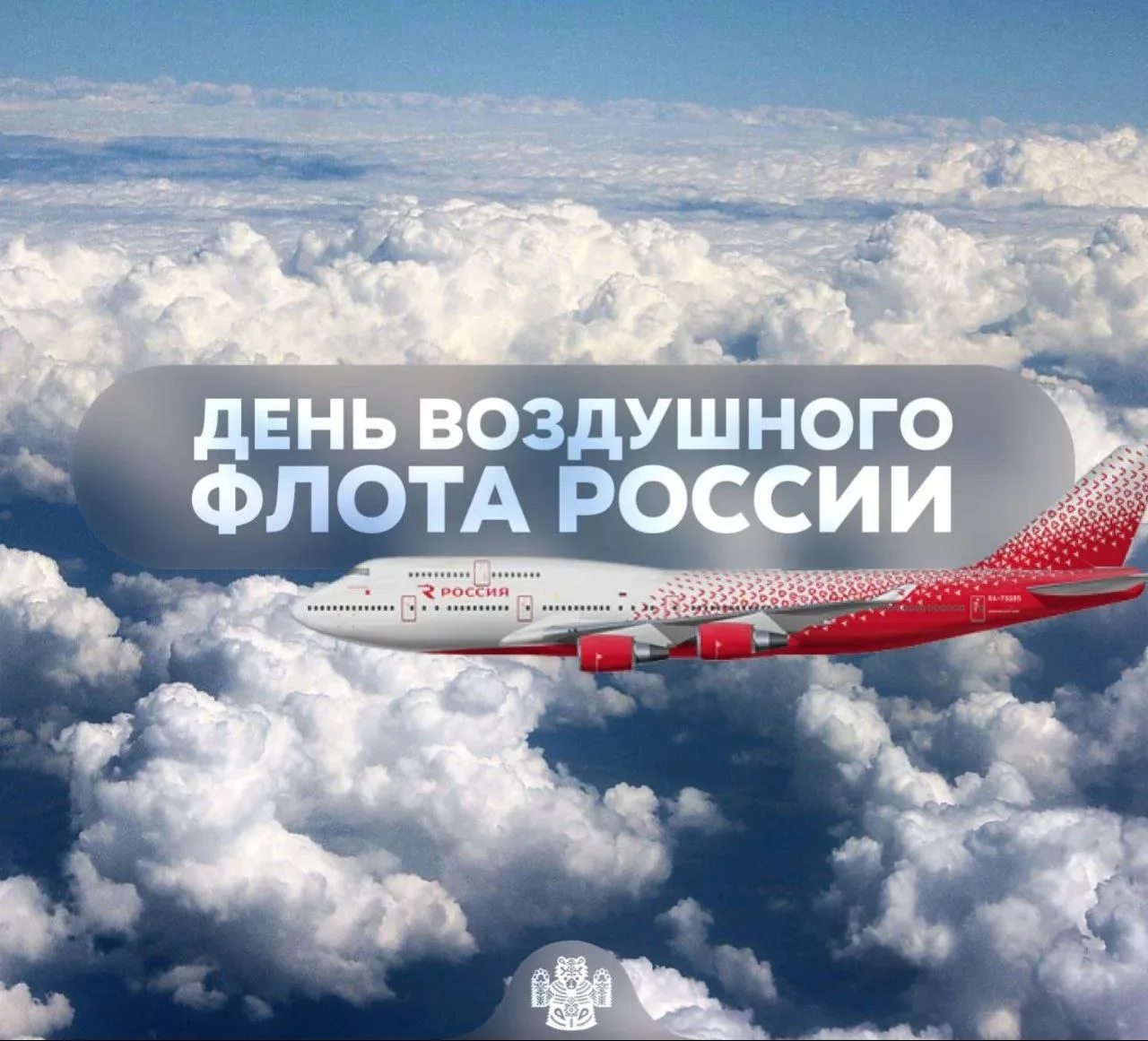 🩵 Сегодня — День Воздушного Флота России