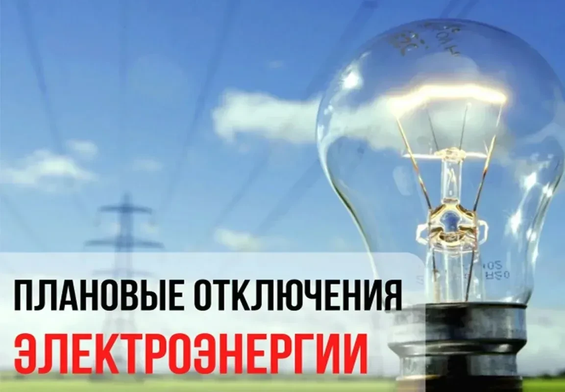 24 июня с 10.00 до 16.00 будет отключена электроэнергия в п.Новый