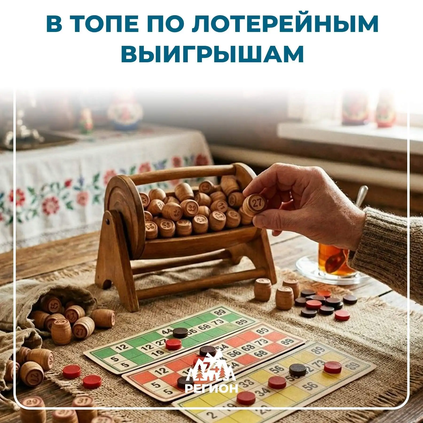 🍀 Южноуральцы выиграли в лотереи 186 млн 
 
За пять месяцев этого года жители Челябинской области в