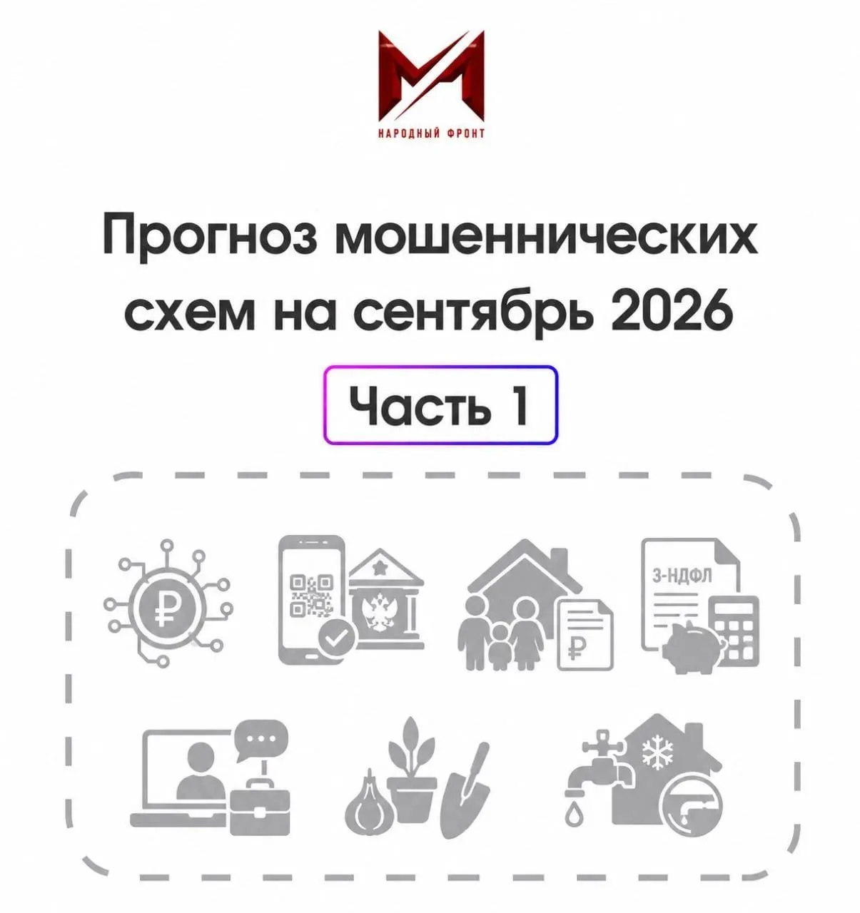 Прогноз мошеннических схем на сентябрь 2026 года