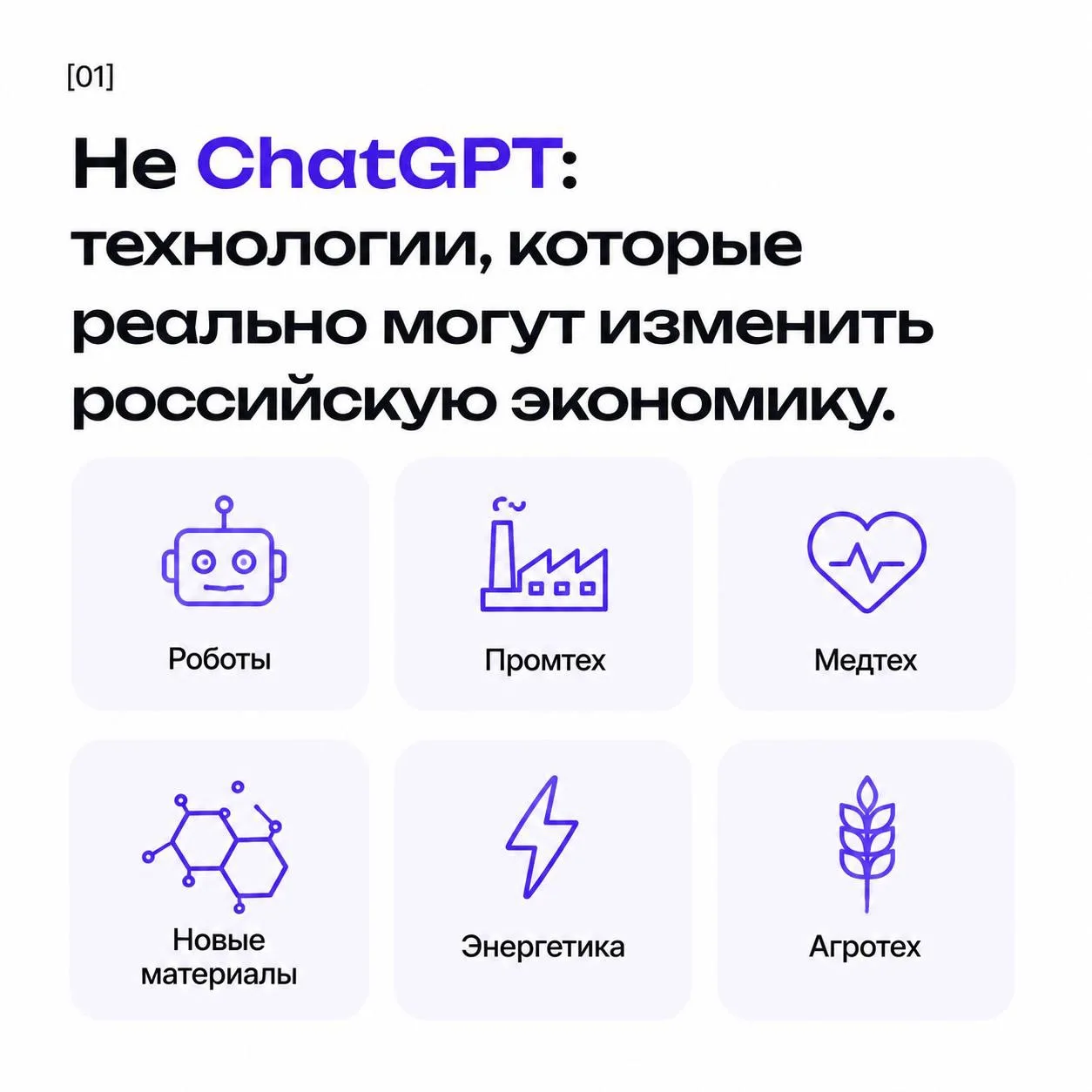 Не ChatGPT: технологии, которые реально могут изменить российскую экономику