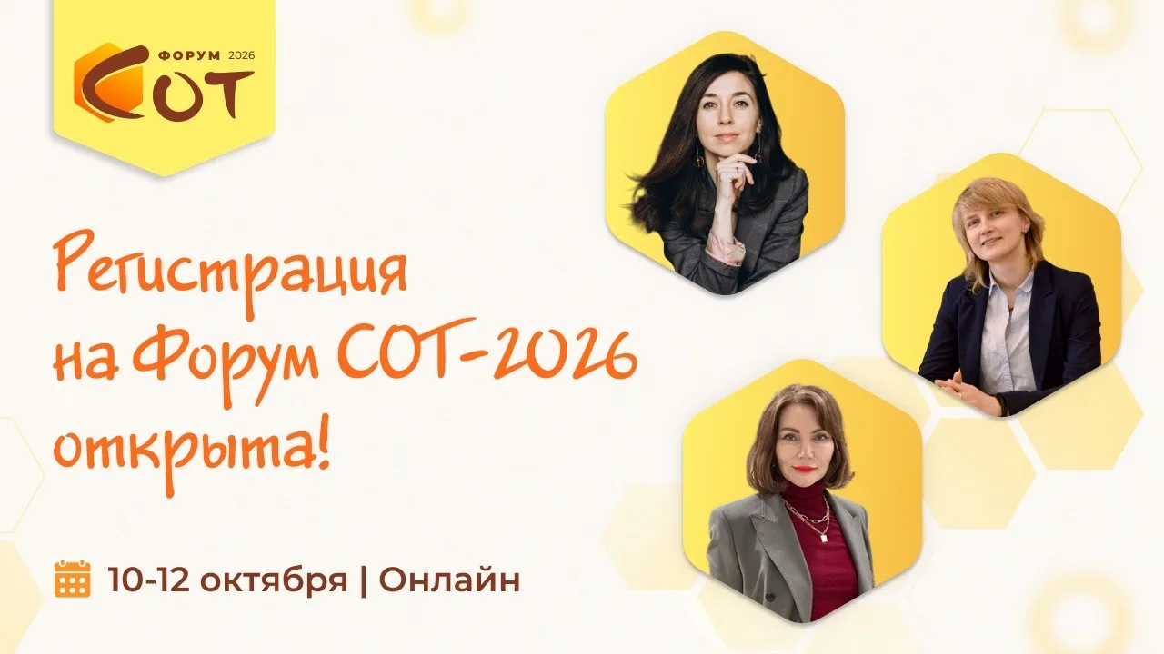🍯🐝 Форум СОТ-2026: Регистрация открыта!