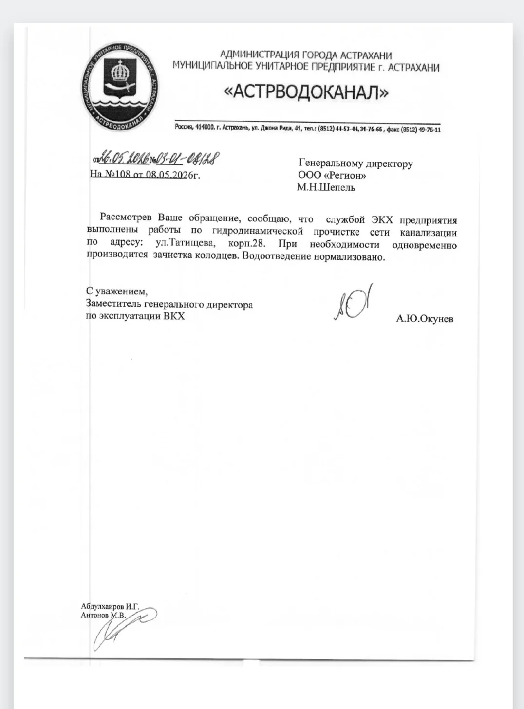 Ответ от МУП ,, Астрводоканал" по ул Татищева к. 28
