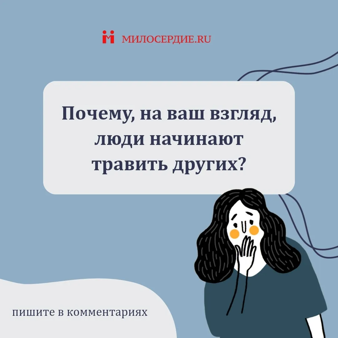 Каждый в жизни сталкивается с травлей - в школе, в детском лагере, на работе, в армии — как участник