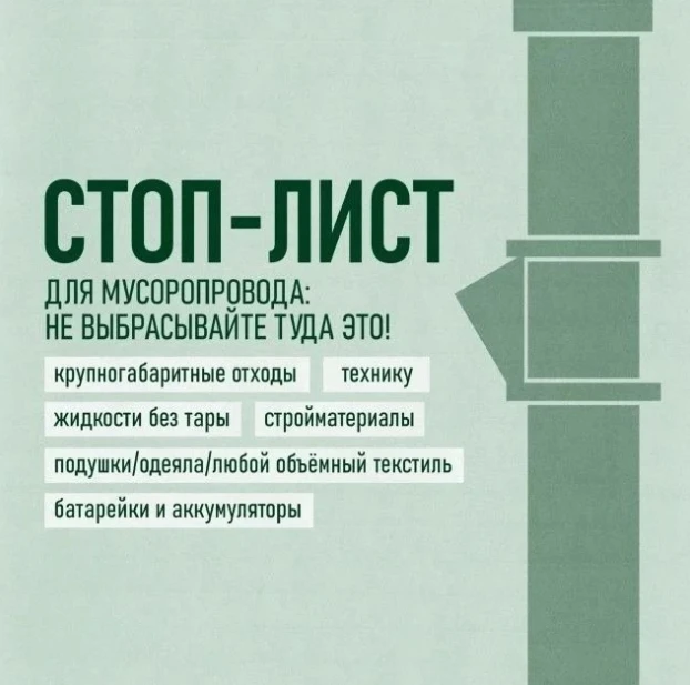 Зачастую забитый мусоропровод - самая распространенная заявка в аварийно-диспетчерскую ...