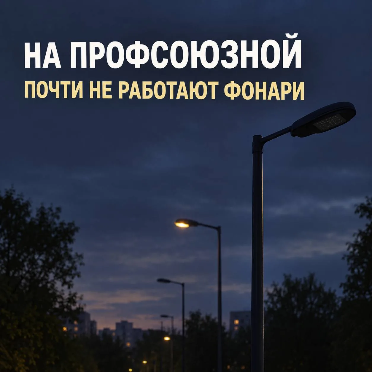На Профсоюзной почти не работают фонари. Соседи жалуются, что освещение от метро «Новые...