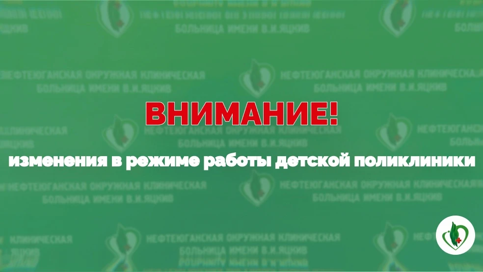 Уважаемые нефтеюганцы, обратите внимание на изменения в режиме работы детской поликлиники.

🏣 В лет