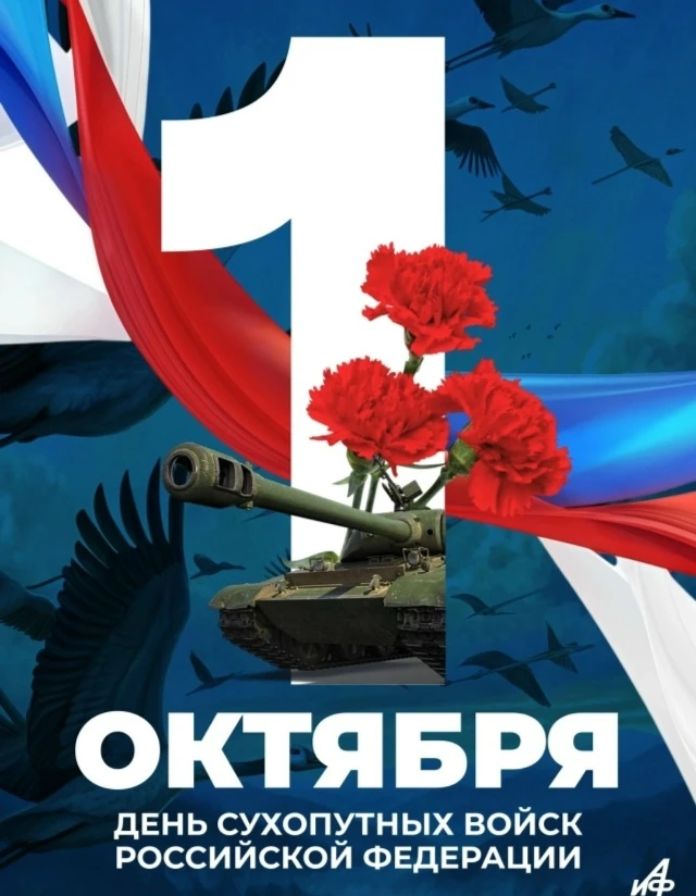 🇷🇺 1 октября — День Сухопутных войск! 💪🪖
