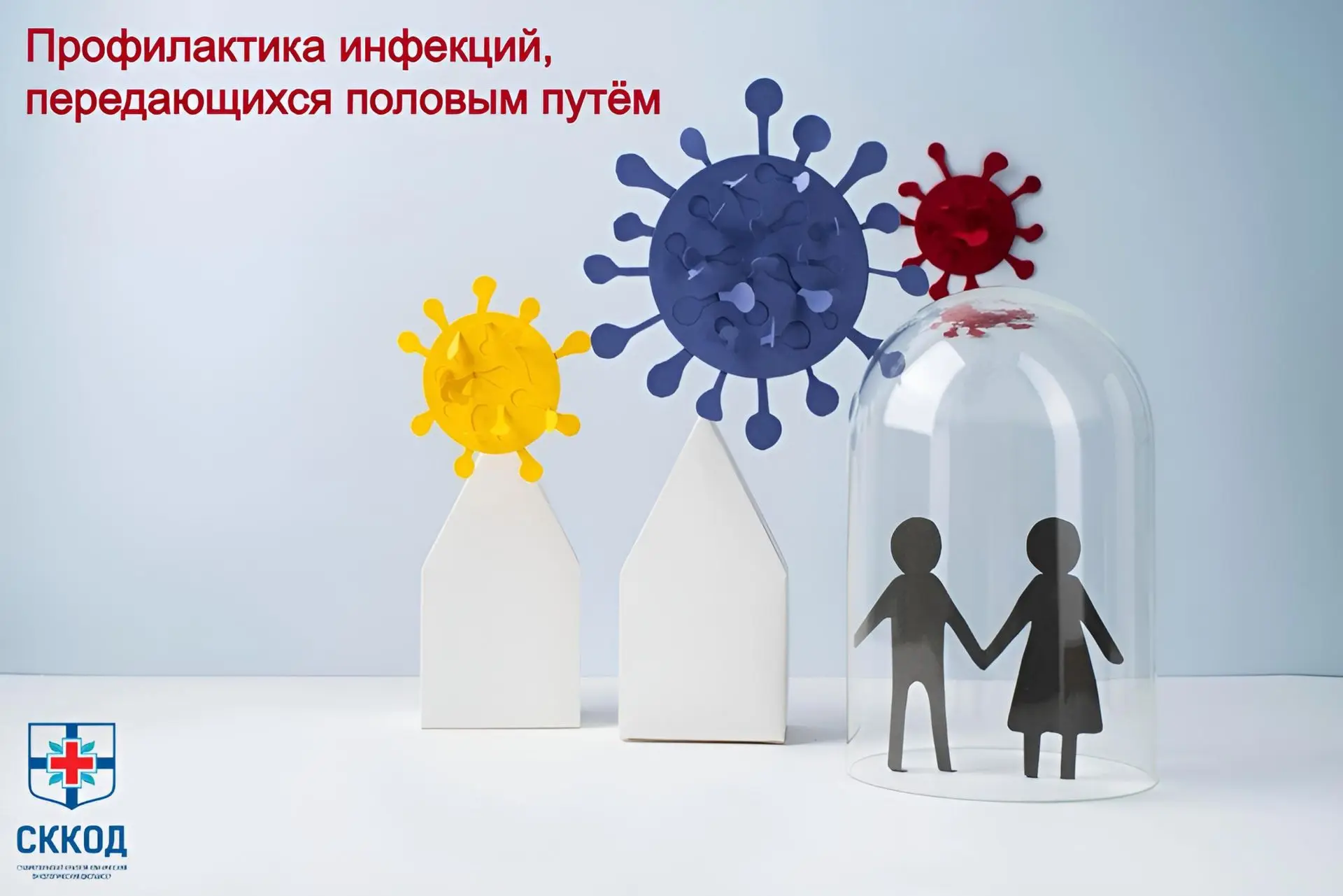 Профилактика инфекций, передающихся половым путём: как защитить своё здоровье
 
Инфекции, передающие