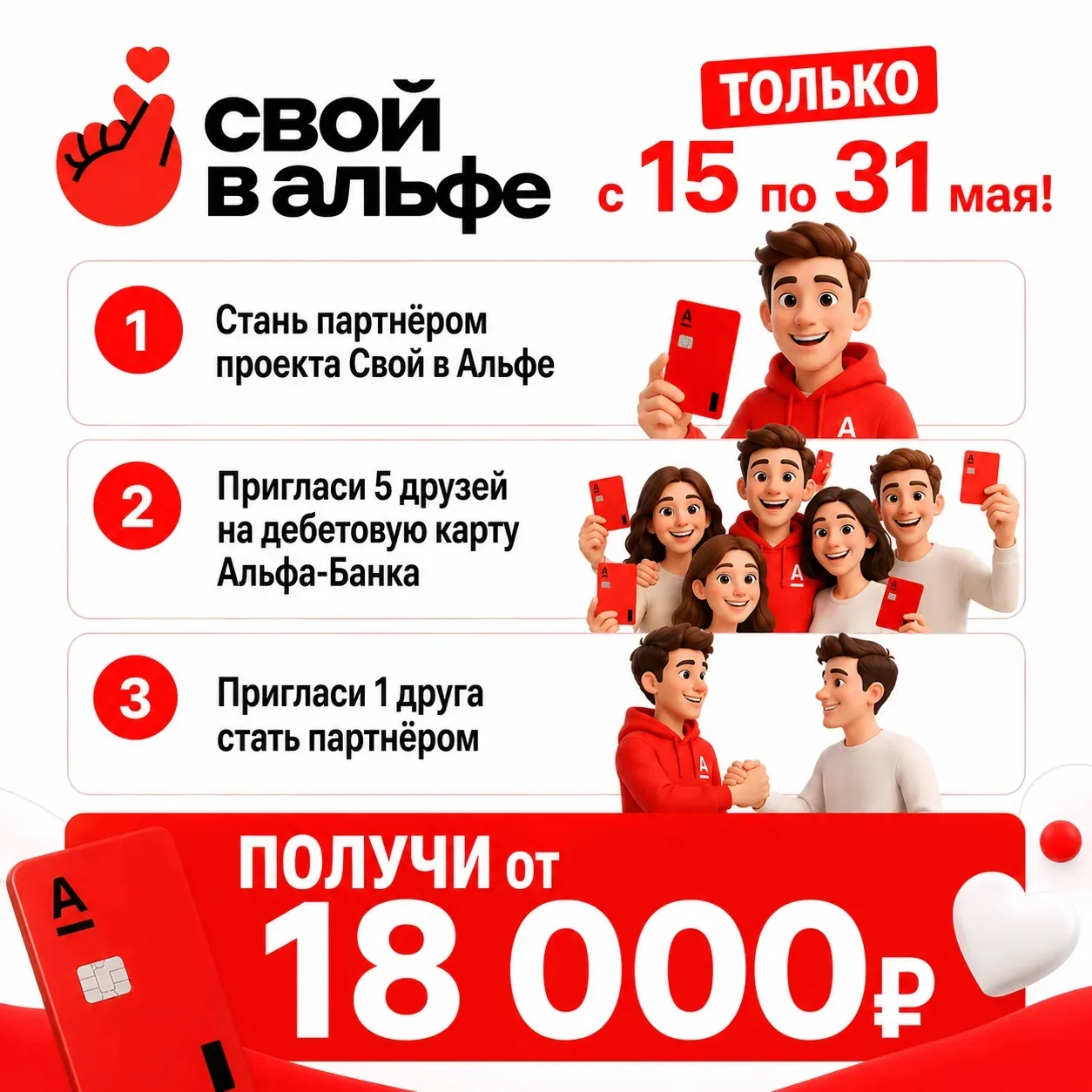 ТОЛЬКО с 15 по 31 мая!

1. Стань партнёром проекта Свой в Альфе
2. Пригласи 5 друзей на дебетовую ка