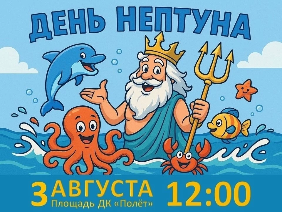 Ермолинцев зовут на День Нептуна

3 августа в 12:00 на площади перед Домом культуры «Полёт» в Ермоли
