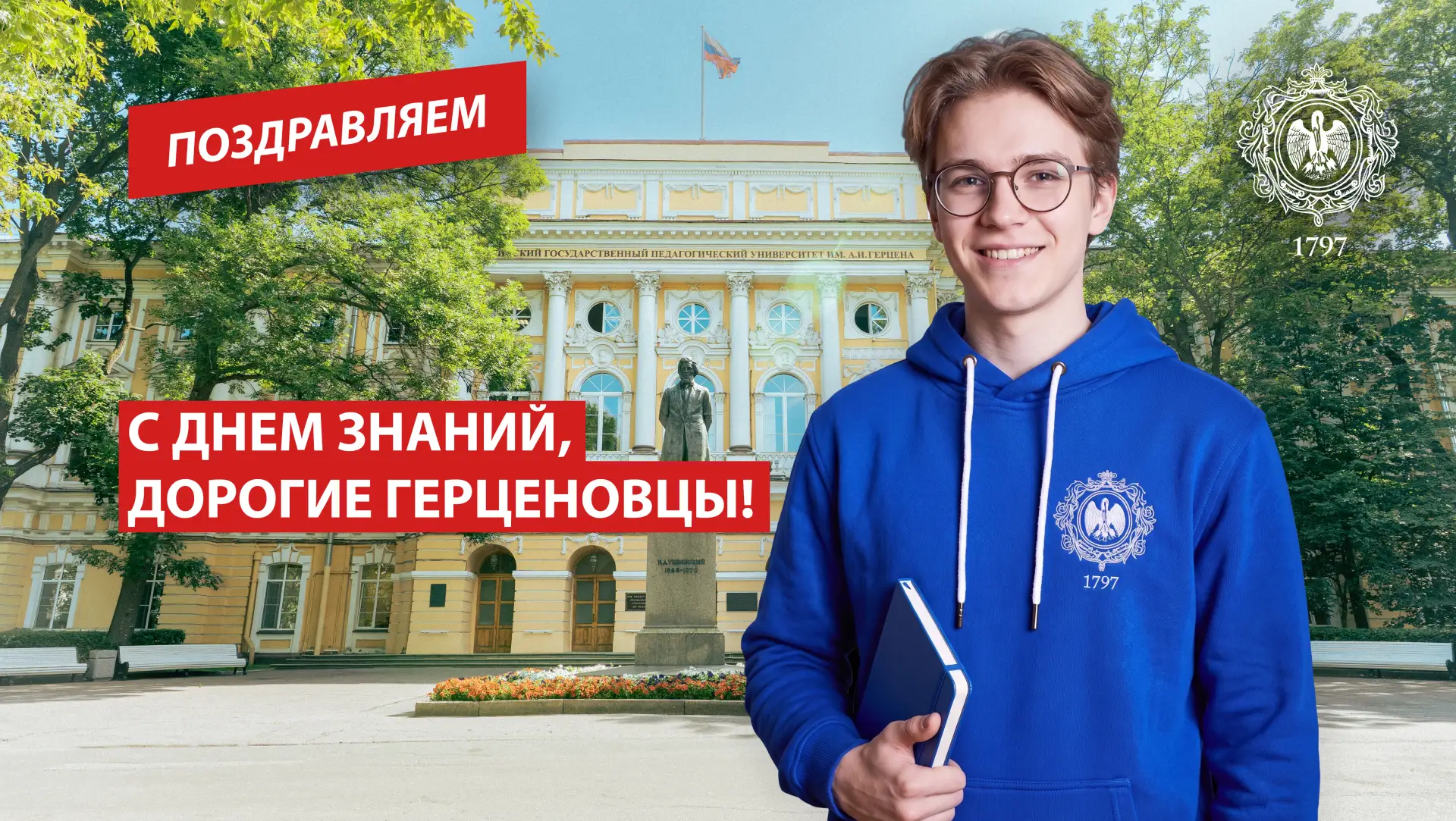 🎉 С Днем знаний, дорогие герценовцы!