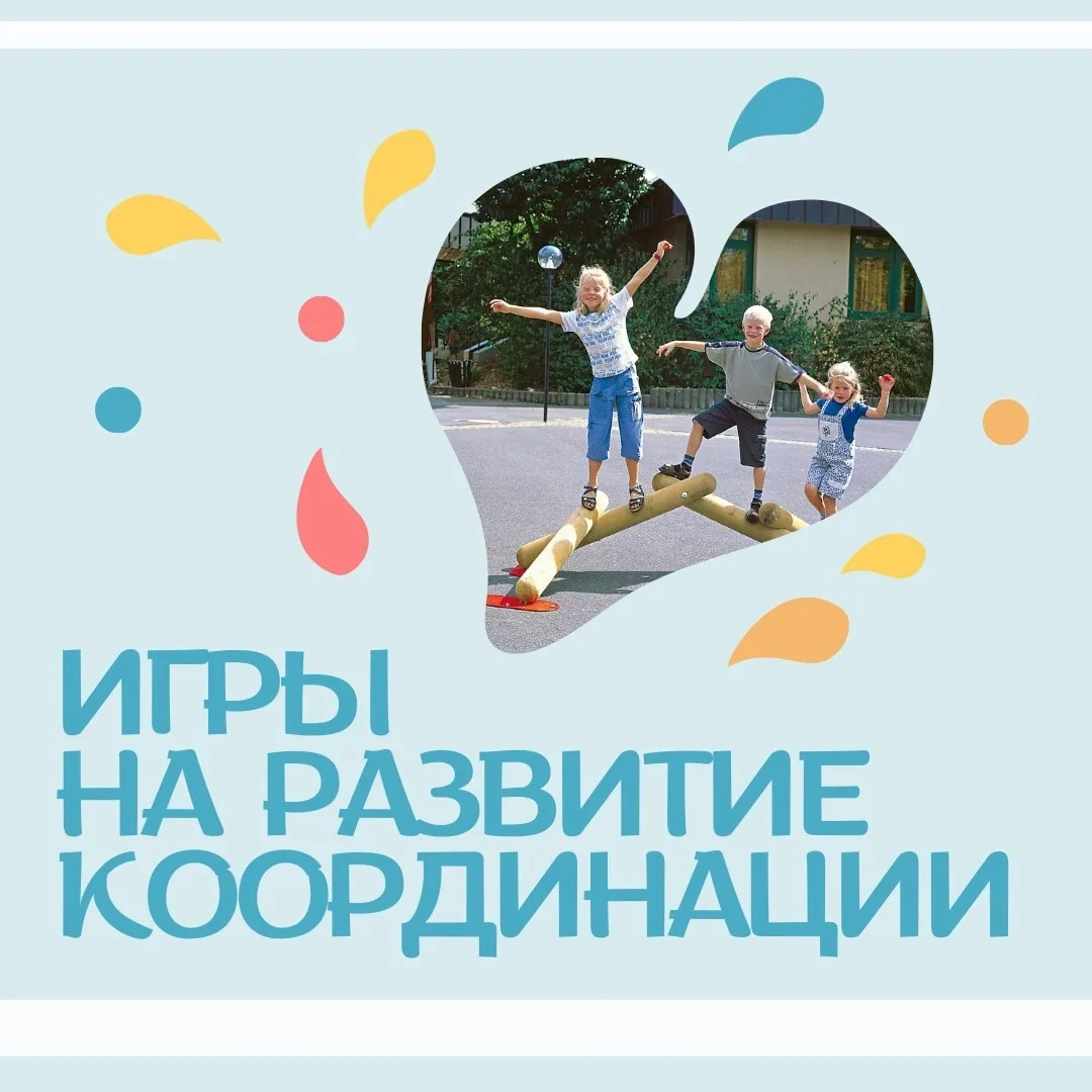 Развитие координации — это не просто умение хорошо бегать или прыгать. Это основа для многих навыков