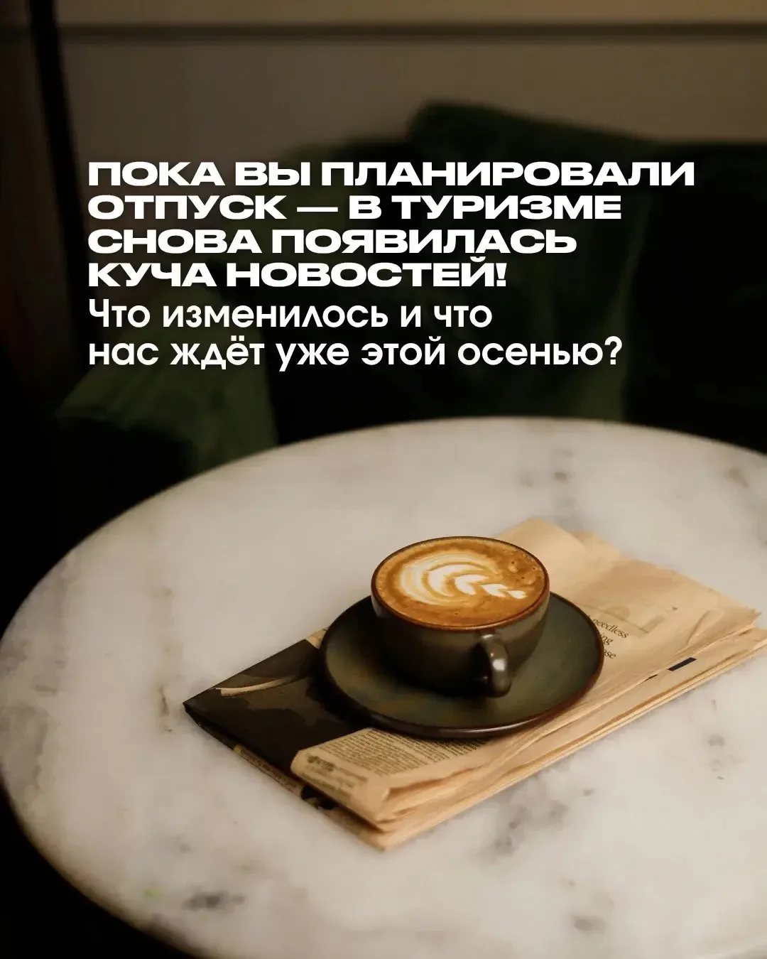 ТАК, А КОГДА В ТУРИЗМЕ УСПЕЛО СТОЛЬКО ВСЕГО ПОМЕНЯТЬСЯ? 😳