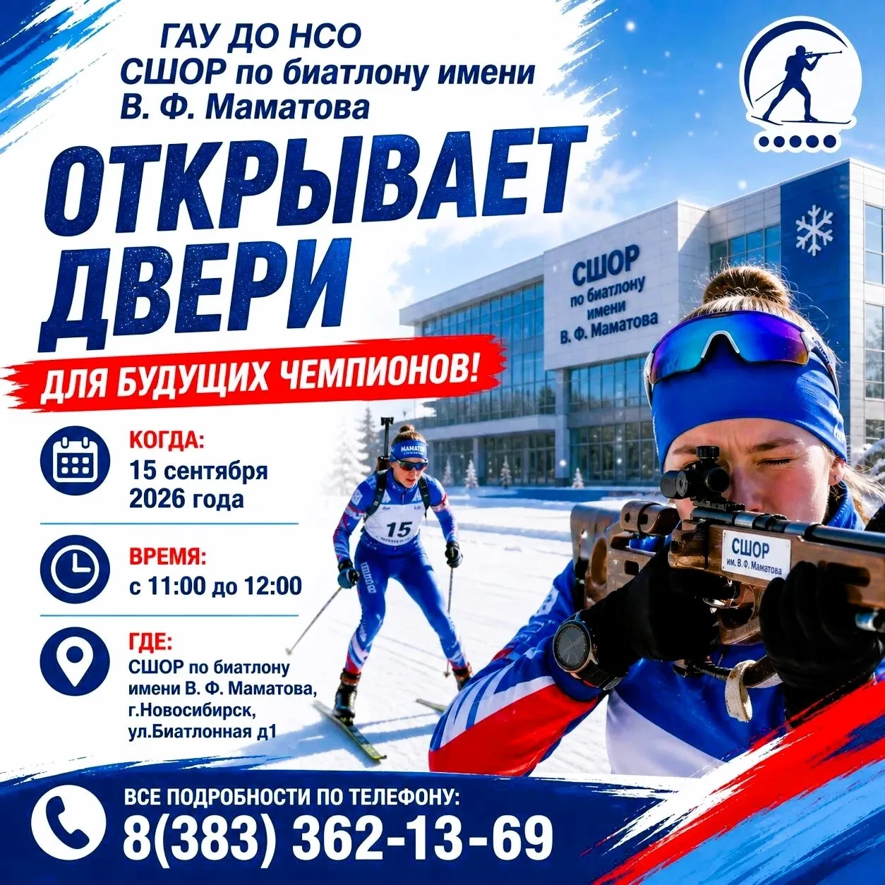 ГАУ ДО НСО СШОР по биатлону имени В. Ф. Маматова открывает двери для будущих чемпионов! 🎉