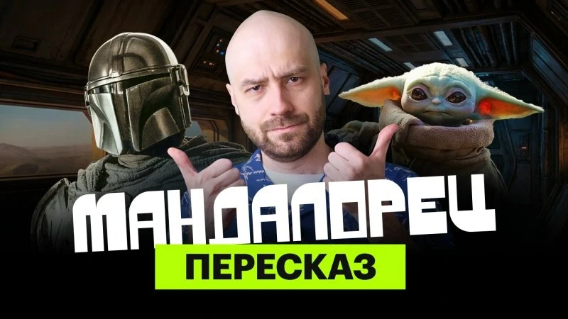 Таков путь: возвращаемся в «Звездные войны» с Мишей Кшиштовским и его ироничным пересказом сериала «
