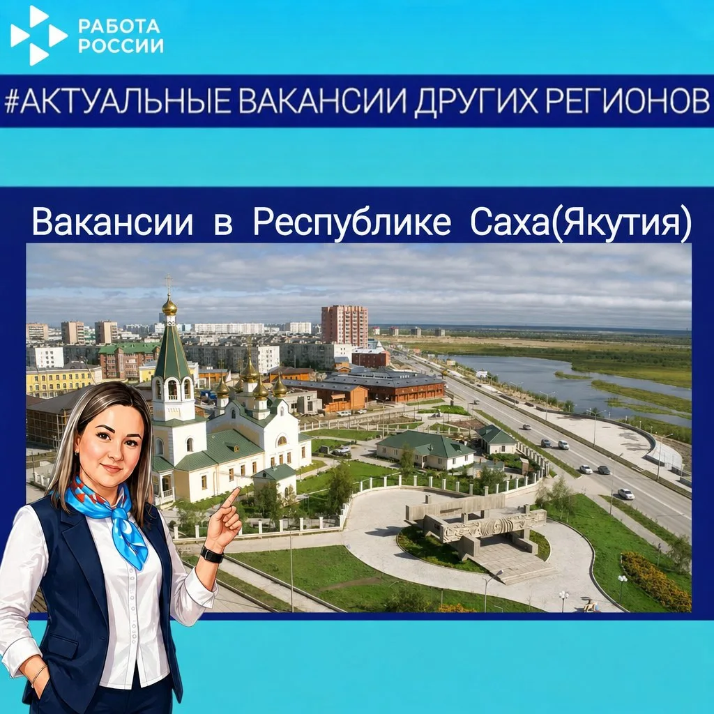 🏭 Предприятия города Якутска приглашают на работу