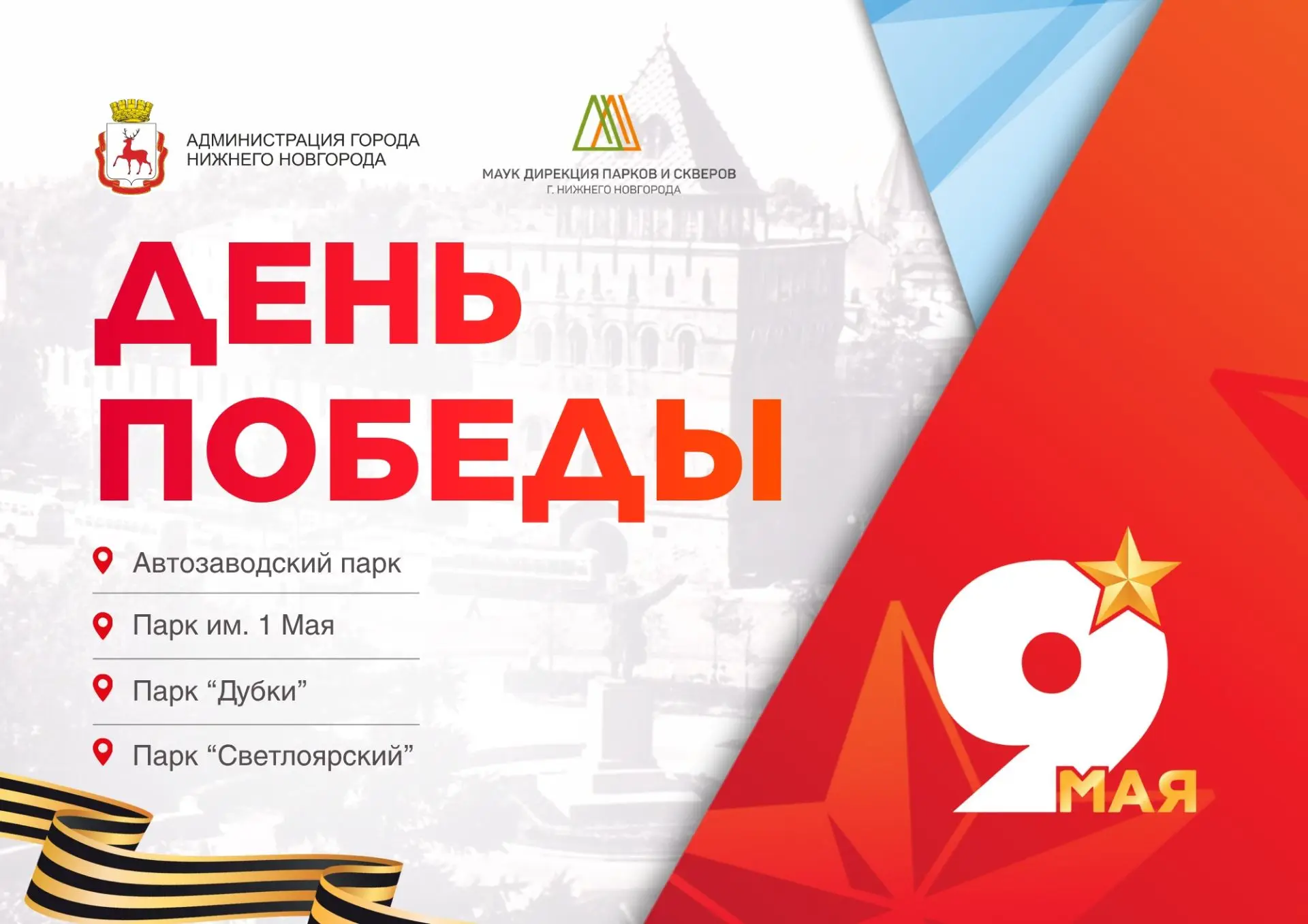 Отмечаем День Победы в городских парках 9 мая!