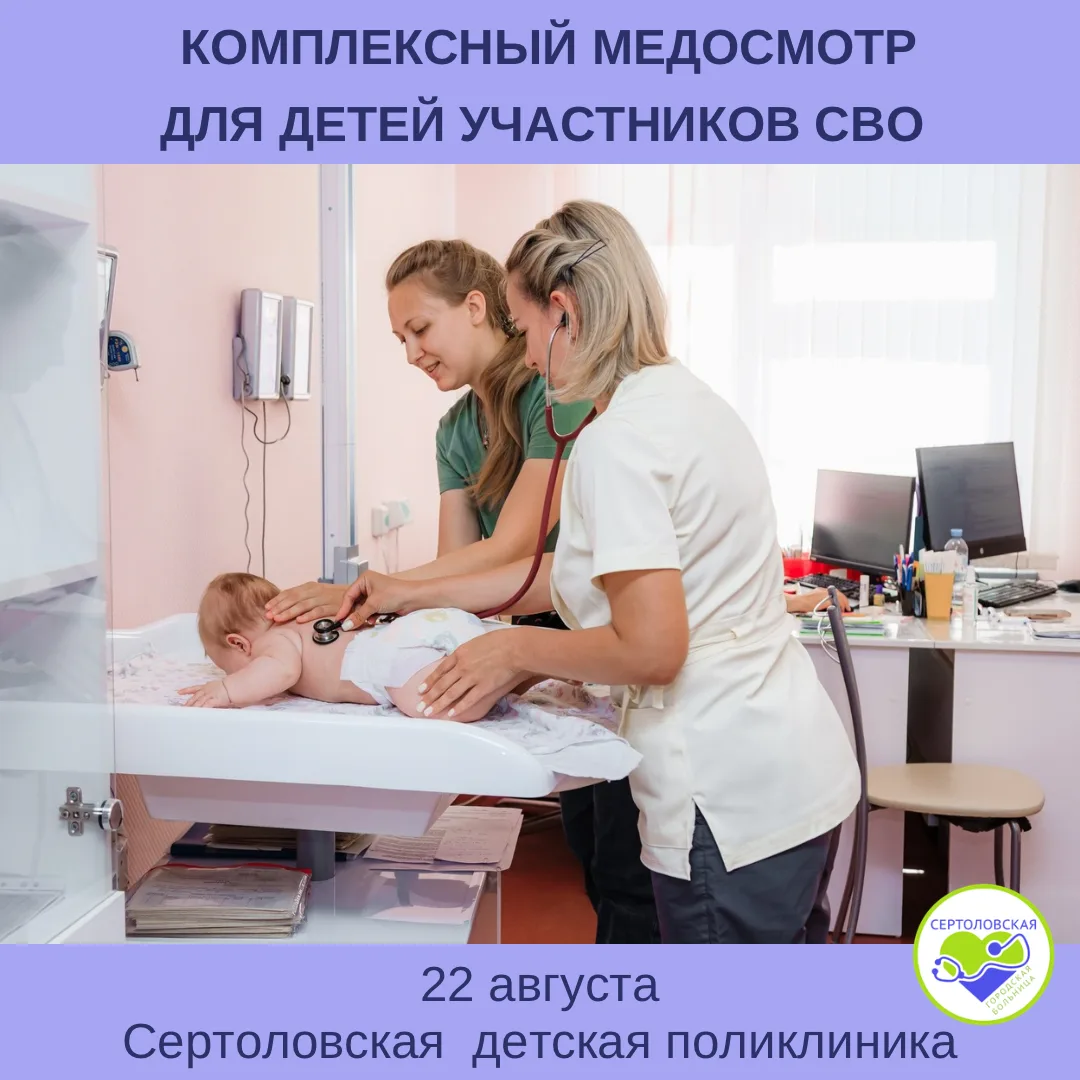 В эту субботу 22 августа в Сертоловской детской поликлинике пройдёт комплексный медицин...