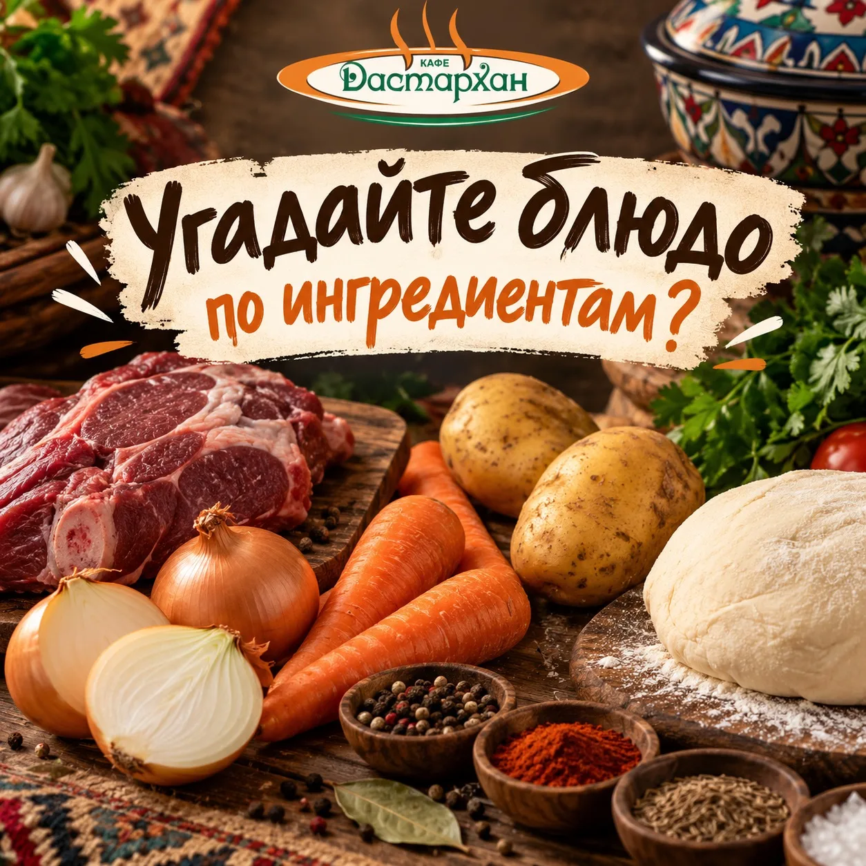 Угадаете блюдо по ингредиентам? 👀