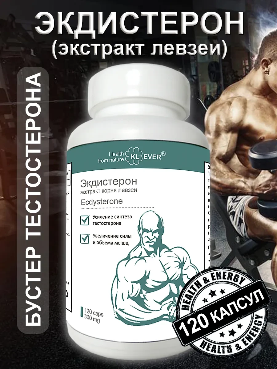✨ 62,2%   | Экдистерон - 120 капсул. Экстракт левзеи. Тестостерон
