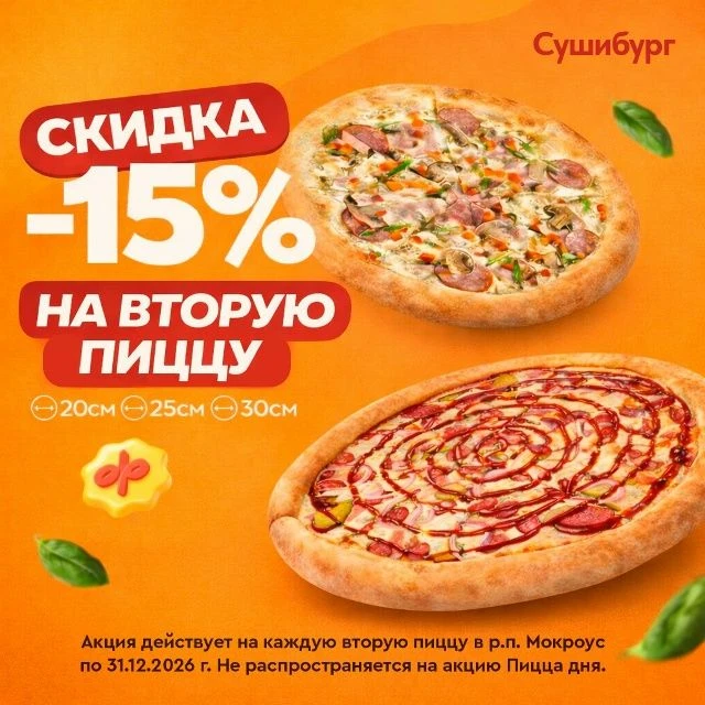 Дарим скидку 15% на каждую вторую пиццу в чеке!