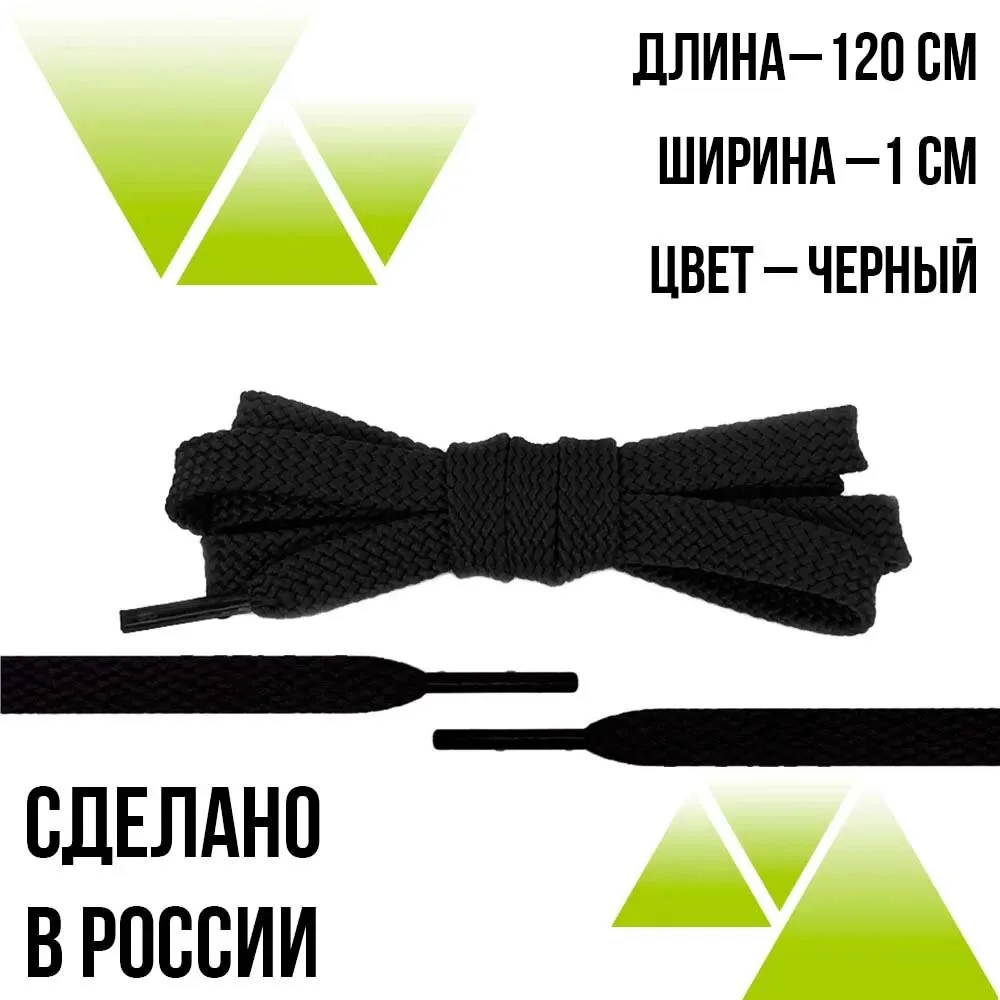 ⛰ Шнурки из полиэфира плоские 120см.Т-10мм. Черные
