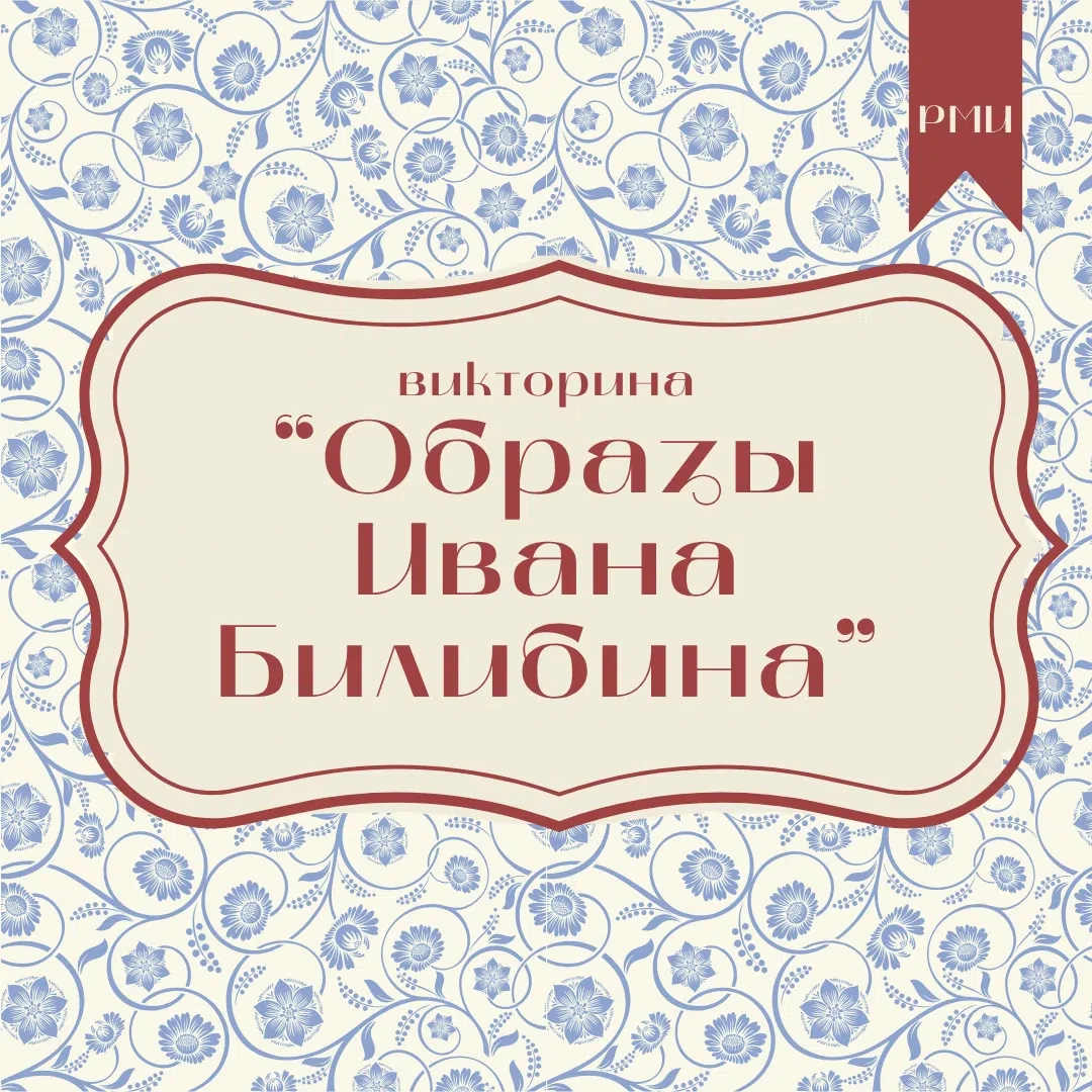 🎨Сегодня исполняется 150 лет со дня рождения Ивана Билибина – создателя удивительного ...