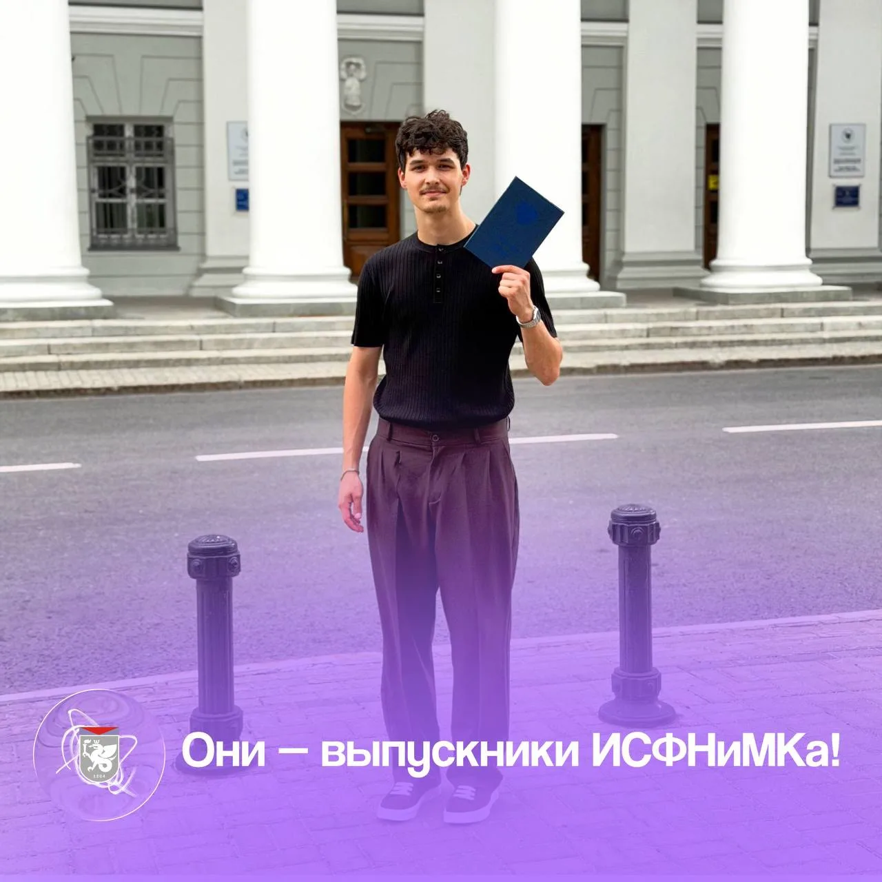 Они — выпускники ИСФНиМК 💜