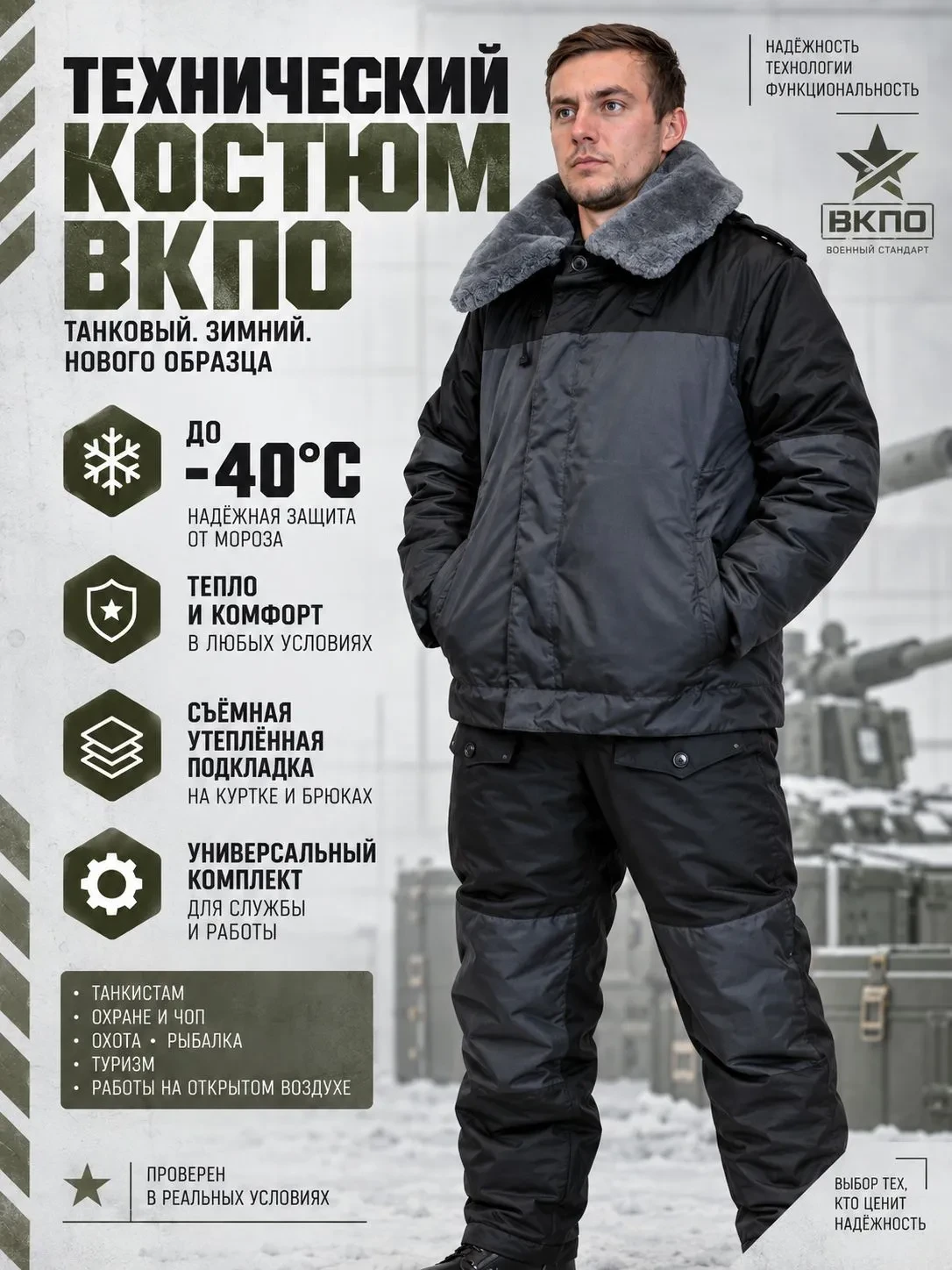 🧥 Зимний танковый костюм до −40 °C — Когда мороз не повод, а просто погода 🧥