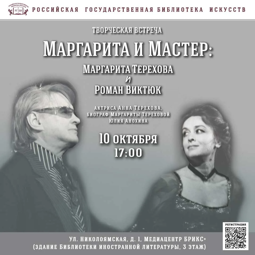 🎭 Приглашаем на творческую встречу «Маргарита и Мастер – Маргарита Терехова и Роман Ви...