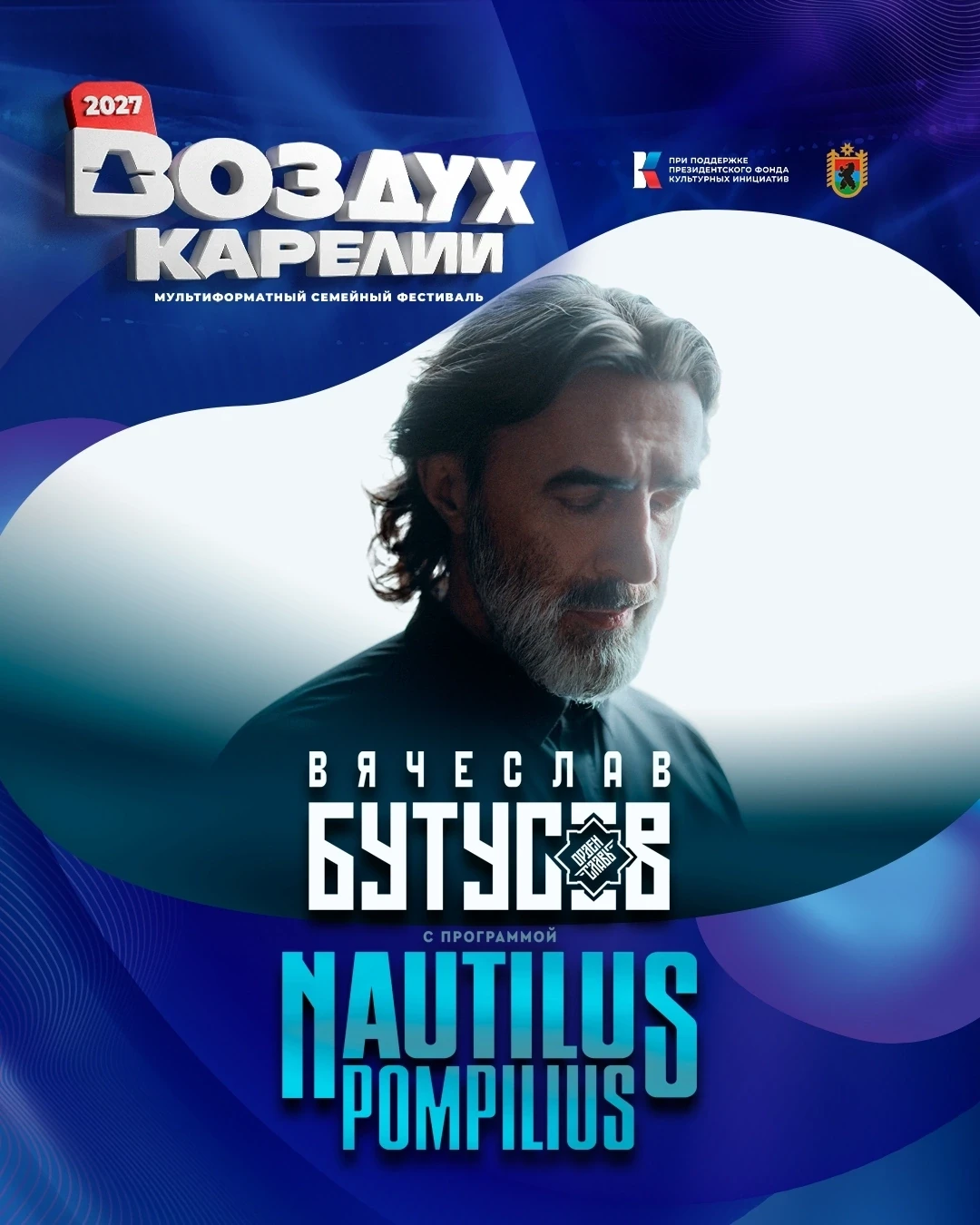 🎸 Вячеслав Бутусов и "Орден Славы" с хитами Nautilus Pompilius - первый хедлайнер фест...