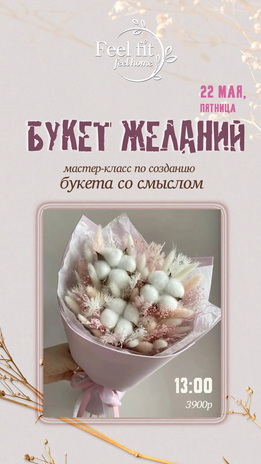 🌾 Мастер-класс