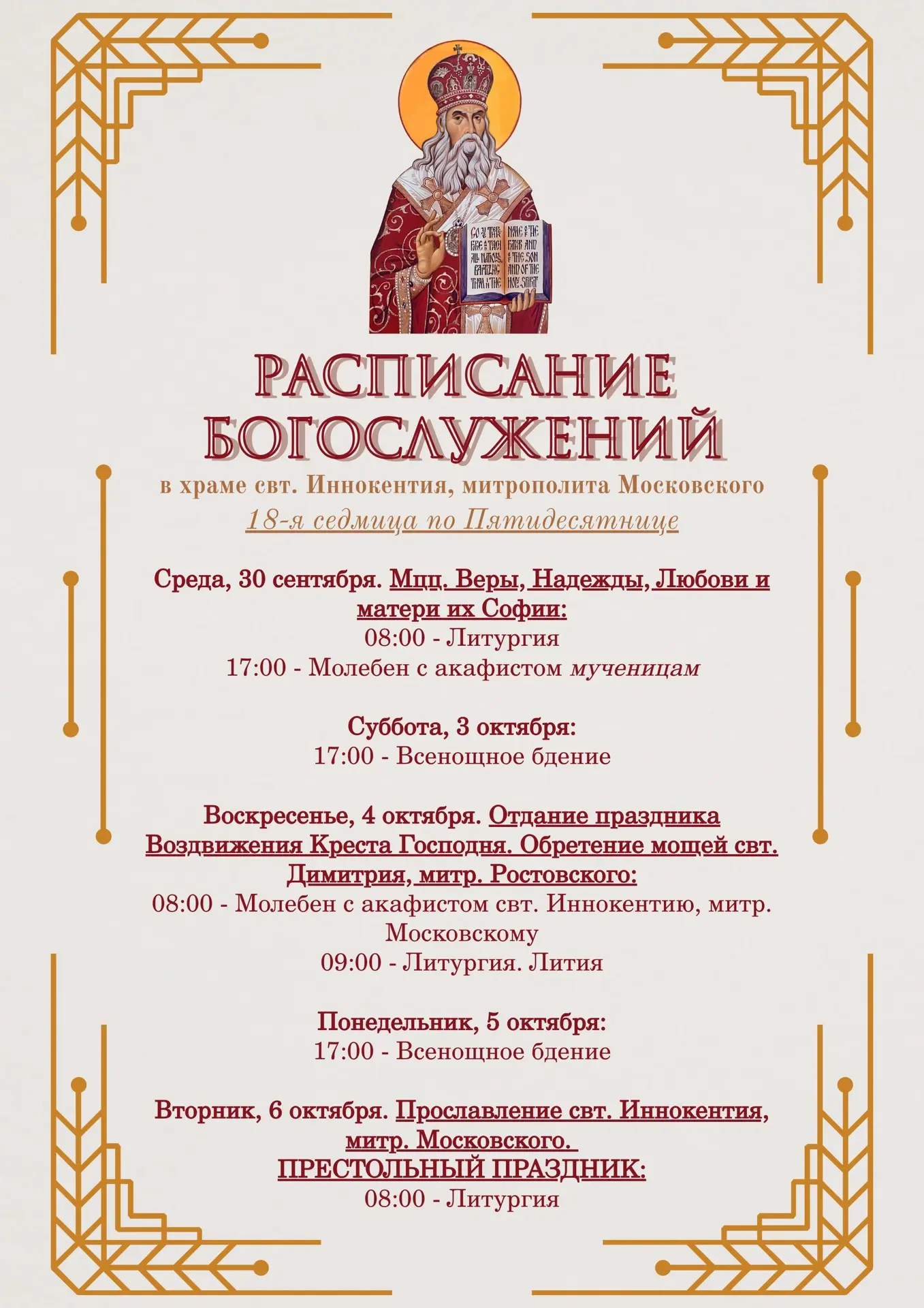 #РасписаниеБогослуженийБПДС