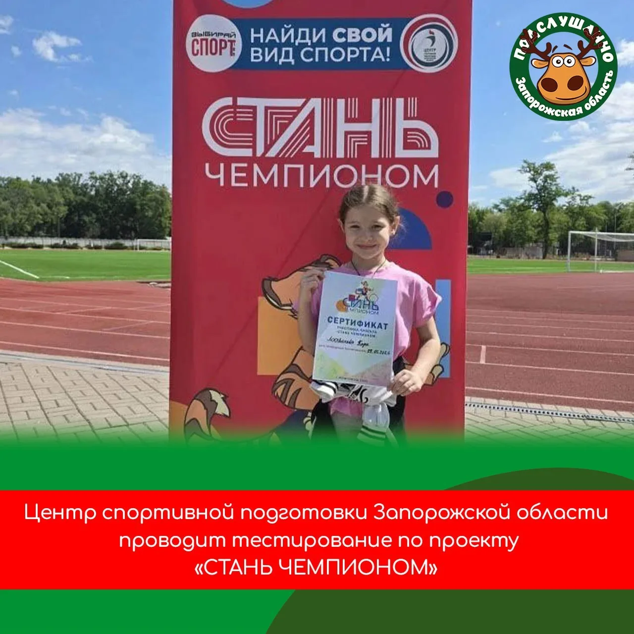 🏃‍♀️Центр спортивной подготовки Запорожской области запускает проект «СТАНЬ ЧЕМПИОНОМ»

Специалисты