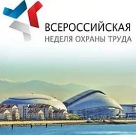 XI Всероссийская неделя охраны труда (ВНОТ-2026) продолжает укреплять статус ключевого социального ф