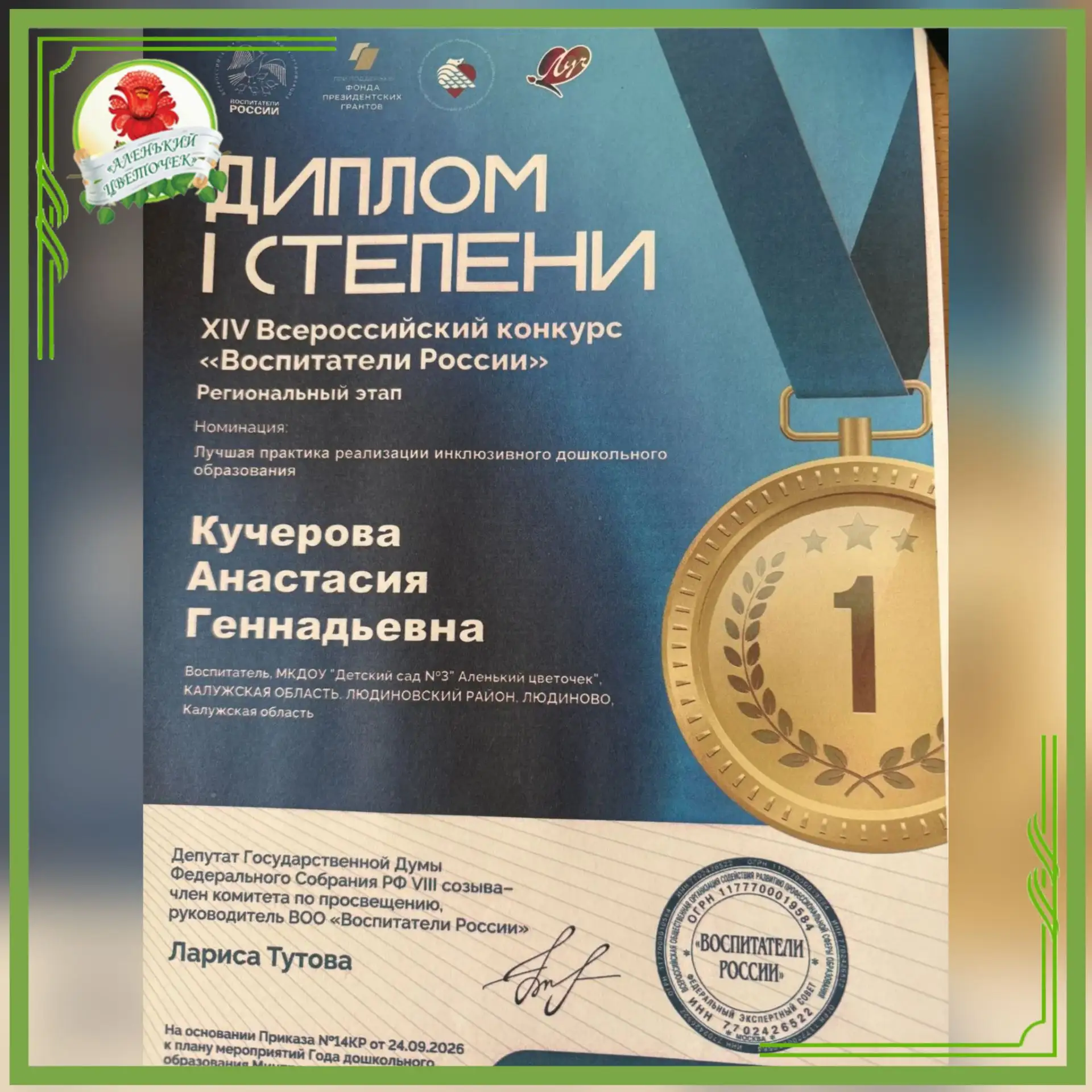 🏆 Поздравляем наших замечательных педагогов: Кучерову Анастасию Геннадьевну и Будейкин...