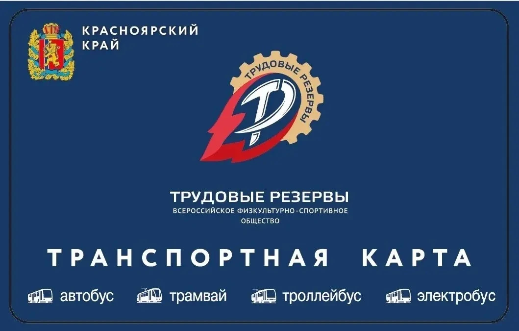🚌 У «Трудовых резервов» появилась своя транспортная карта!