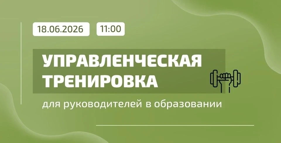 🏋 Управленческая тренировка для руководителей в образовании