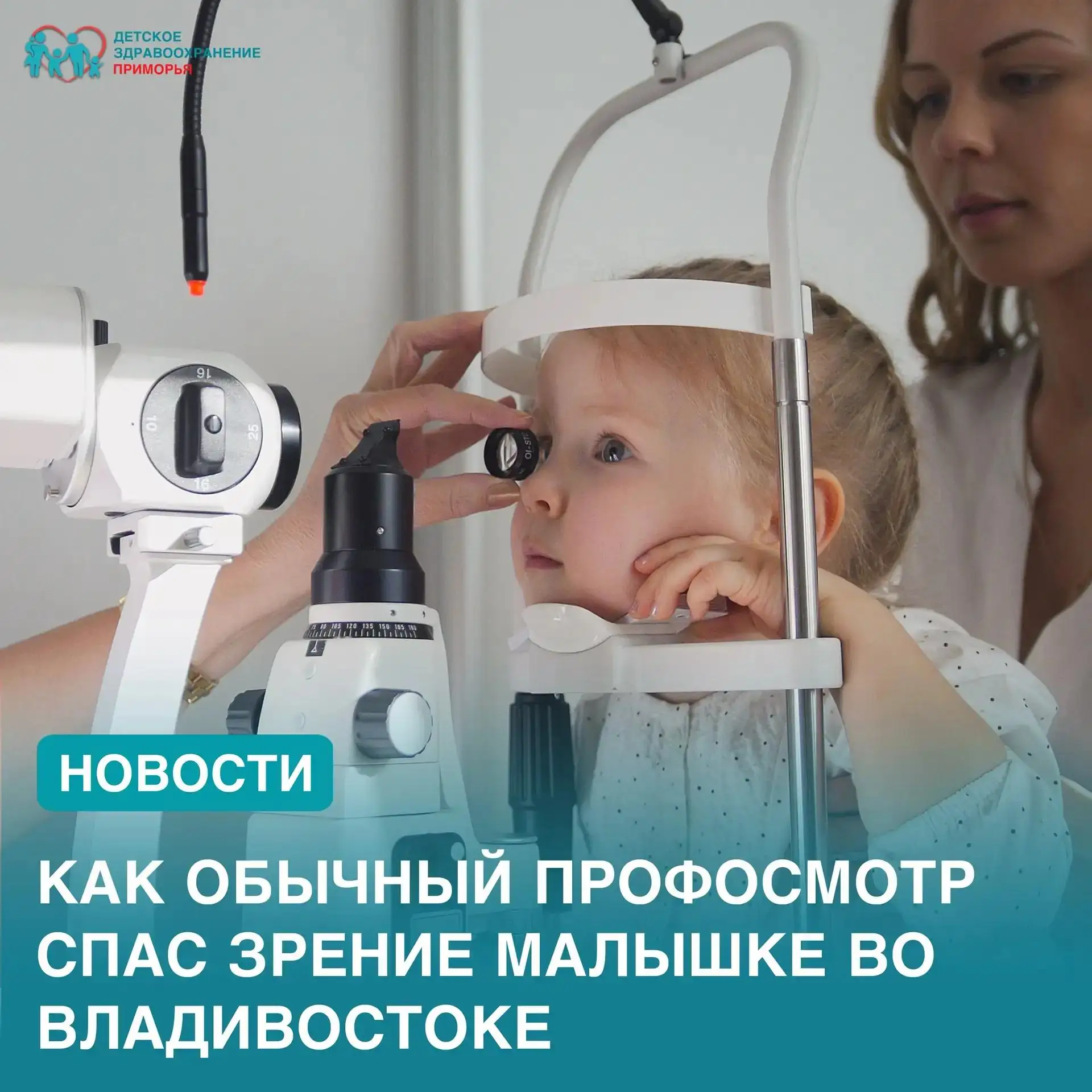 Как обычный профосмотр спас зрение малышке во Владивостоке