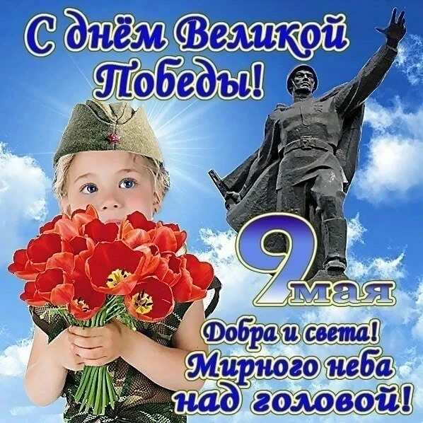 С Днем Победы! В этот великий праздник желаем мирного неба, крепкого здоровья, семейног...