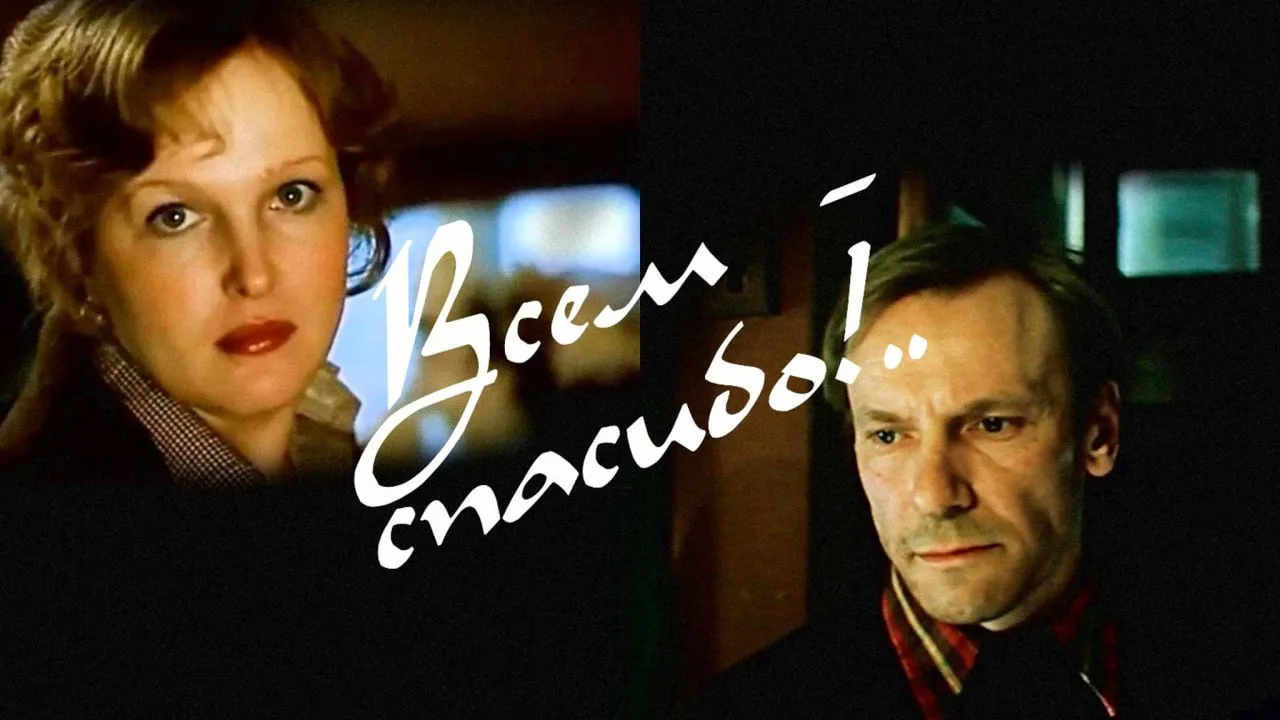 Показ фильма «Всем - спасибо!..»

⏰29 июля (ср), в 15:00
📍Государственная универсальная научная биб